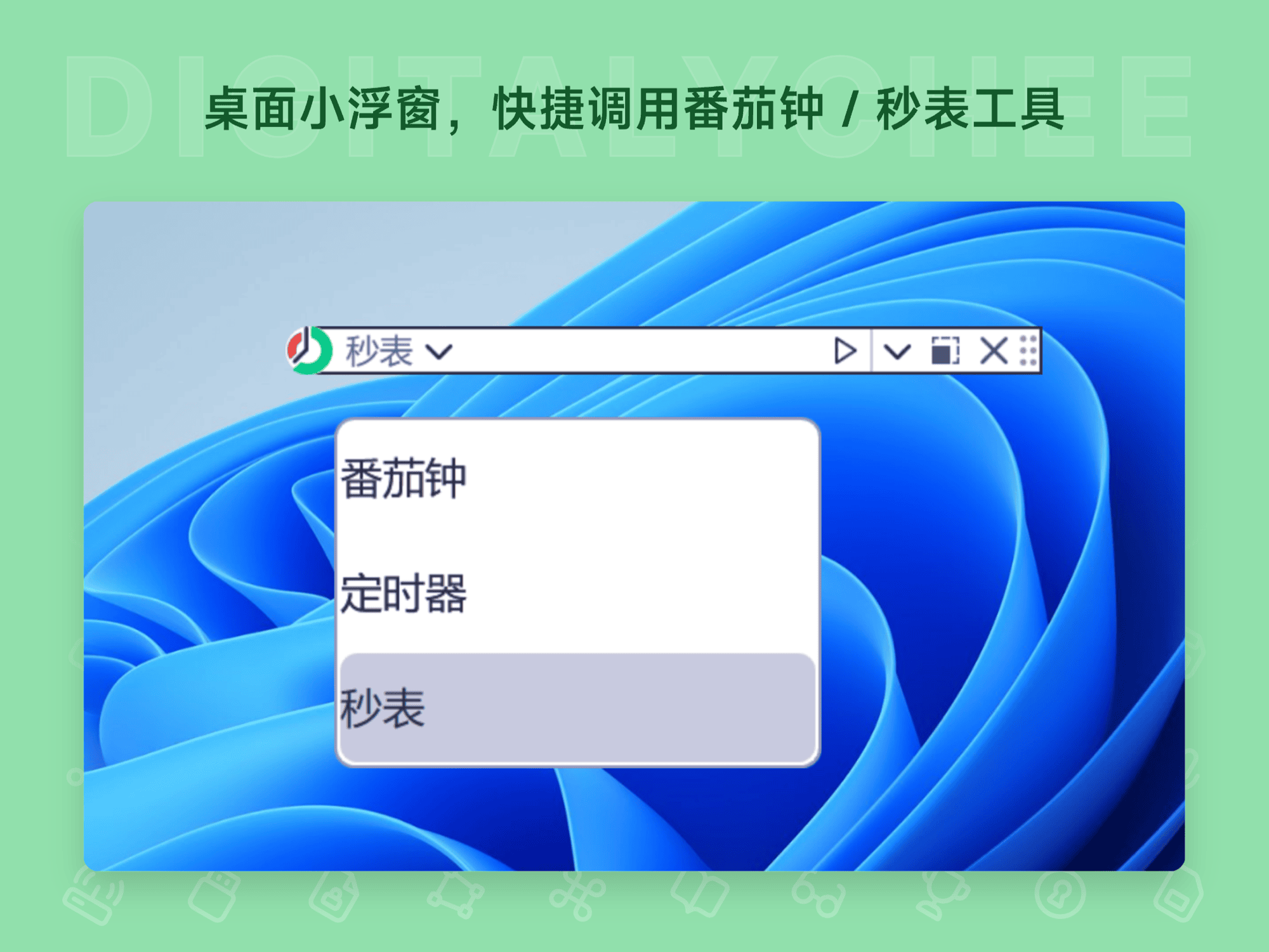 ManicTime: 桌面小浮窗，快捷调用番茄钟 / 秒表工具