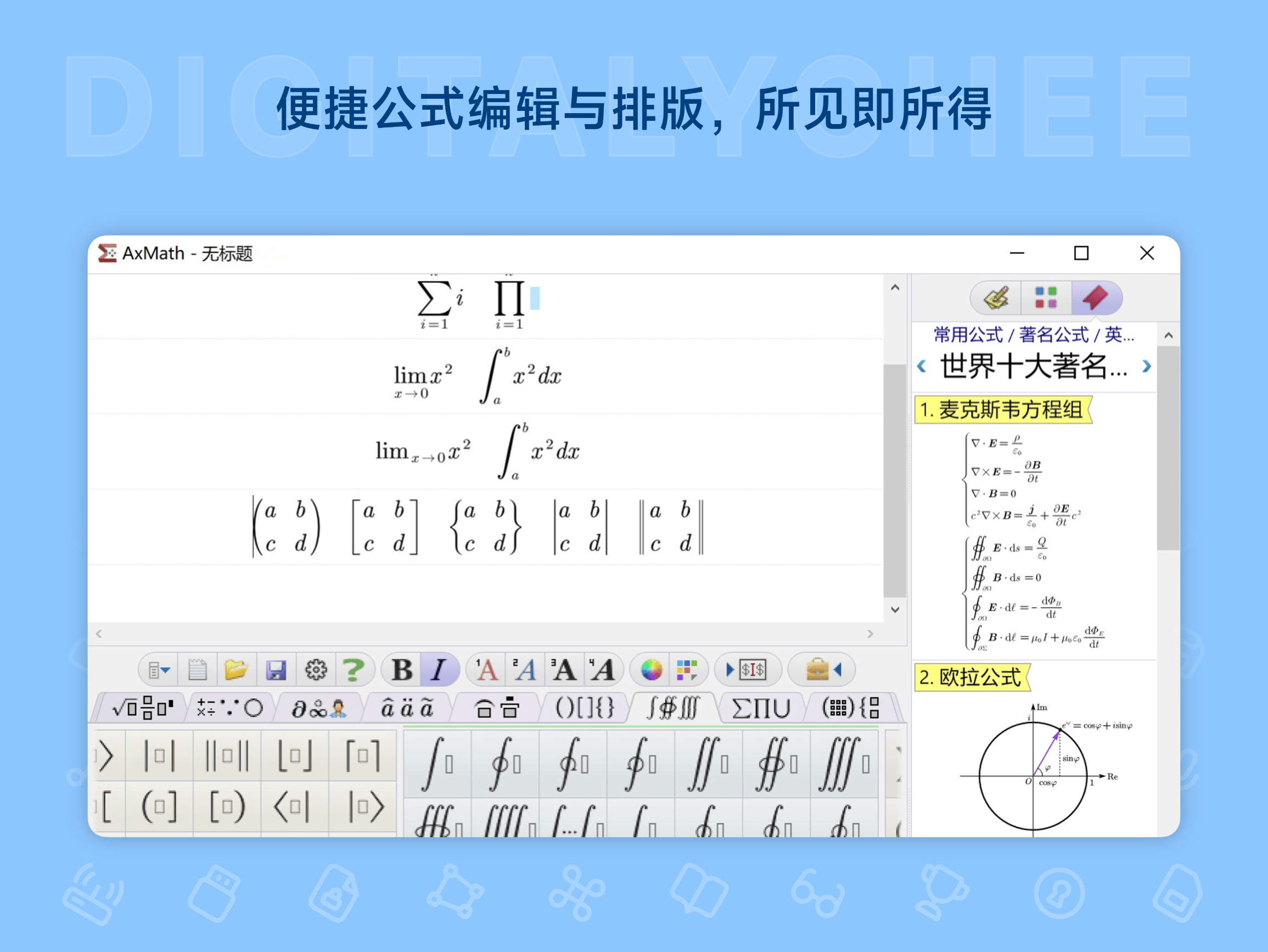 AxMath: 便捷公式编辑与排版，所见即所得