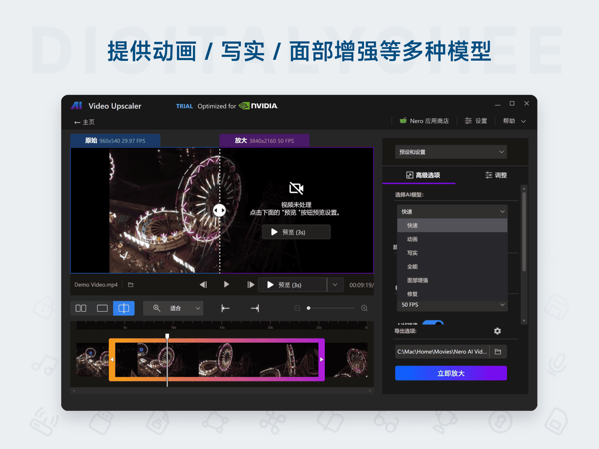 Nero AI Video Upscaler: 提供动画 / 写实 / 面部增强等多种模型