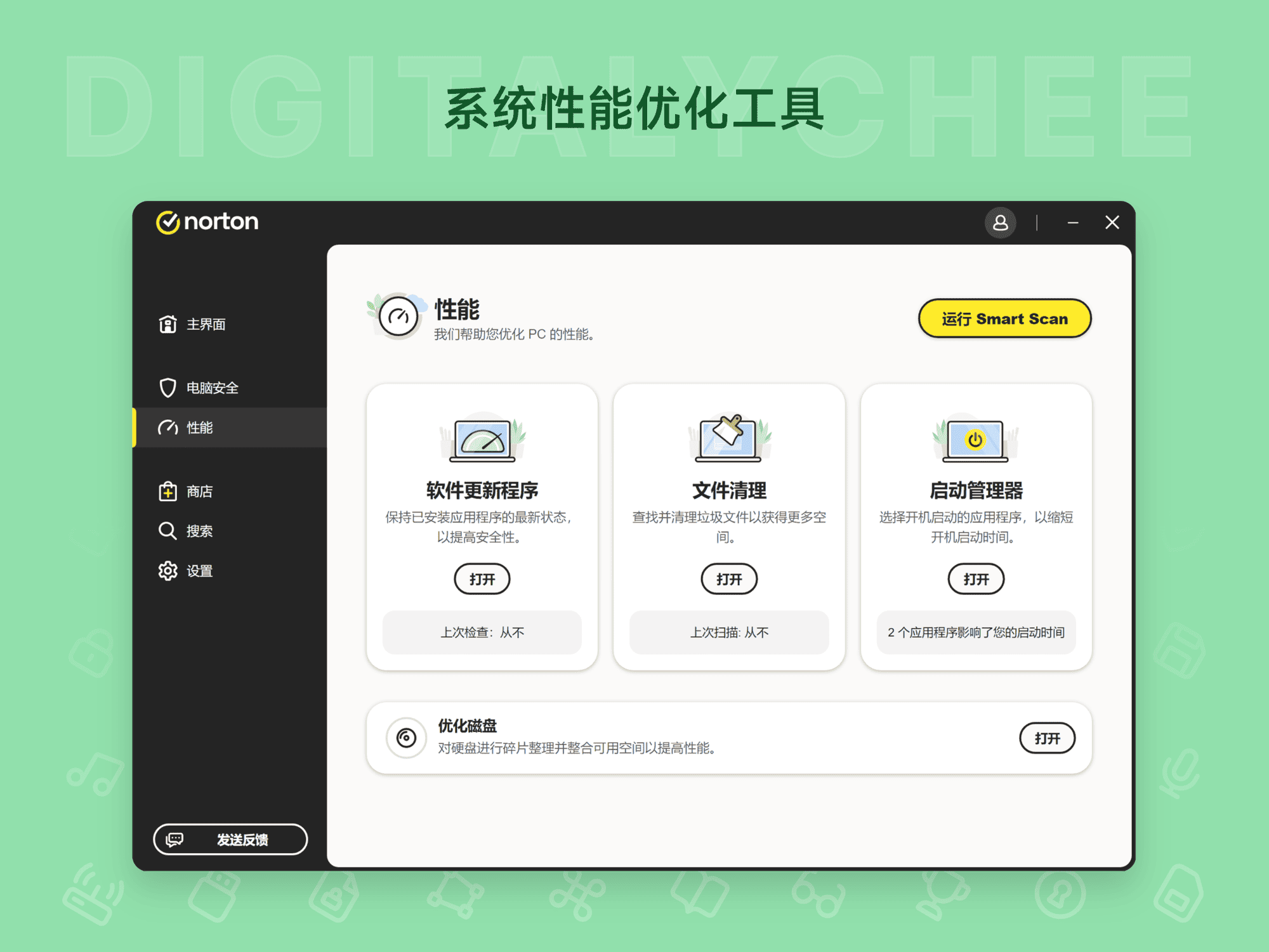 Norton Antivirus: 系统性能优化工具
