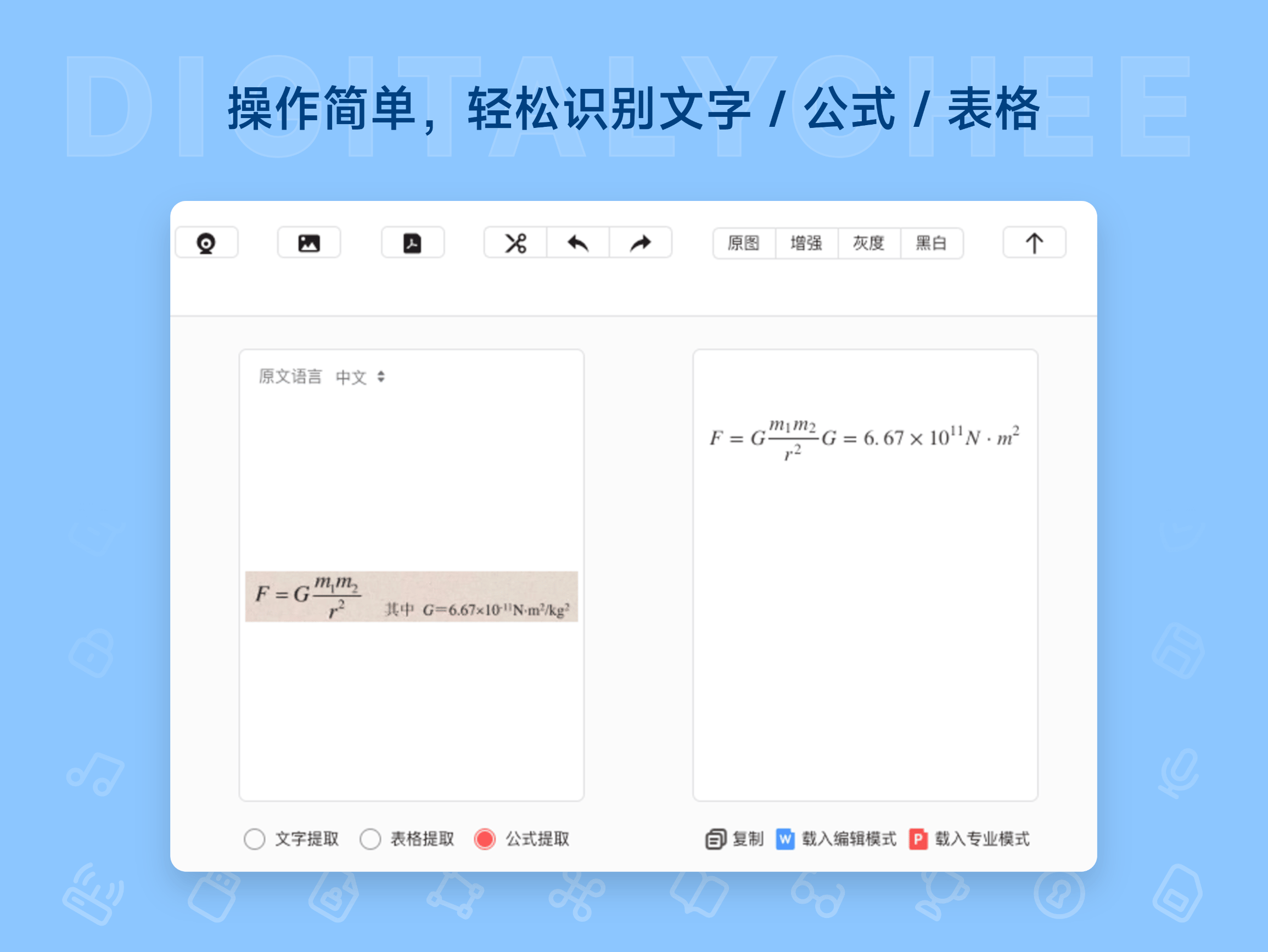 极度扫描: 操作简单，轻松识别文字 / 公式 / 表格