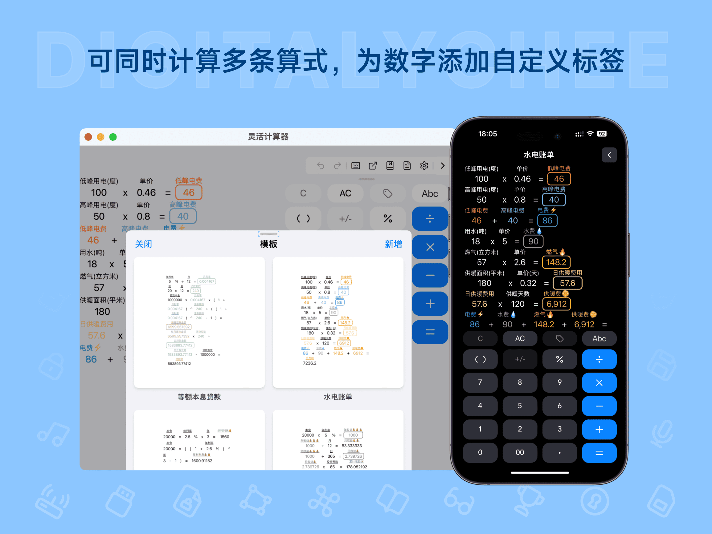 灵活计算器: 可同时计算多条算式，为数字添加自定义标签