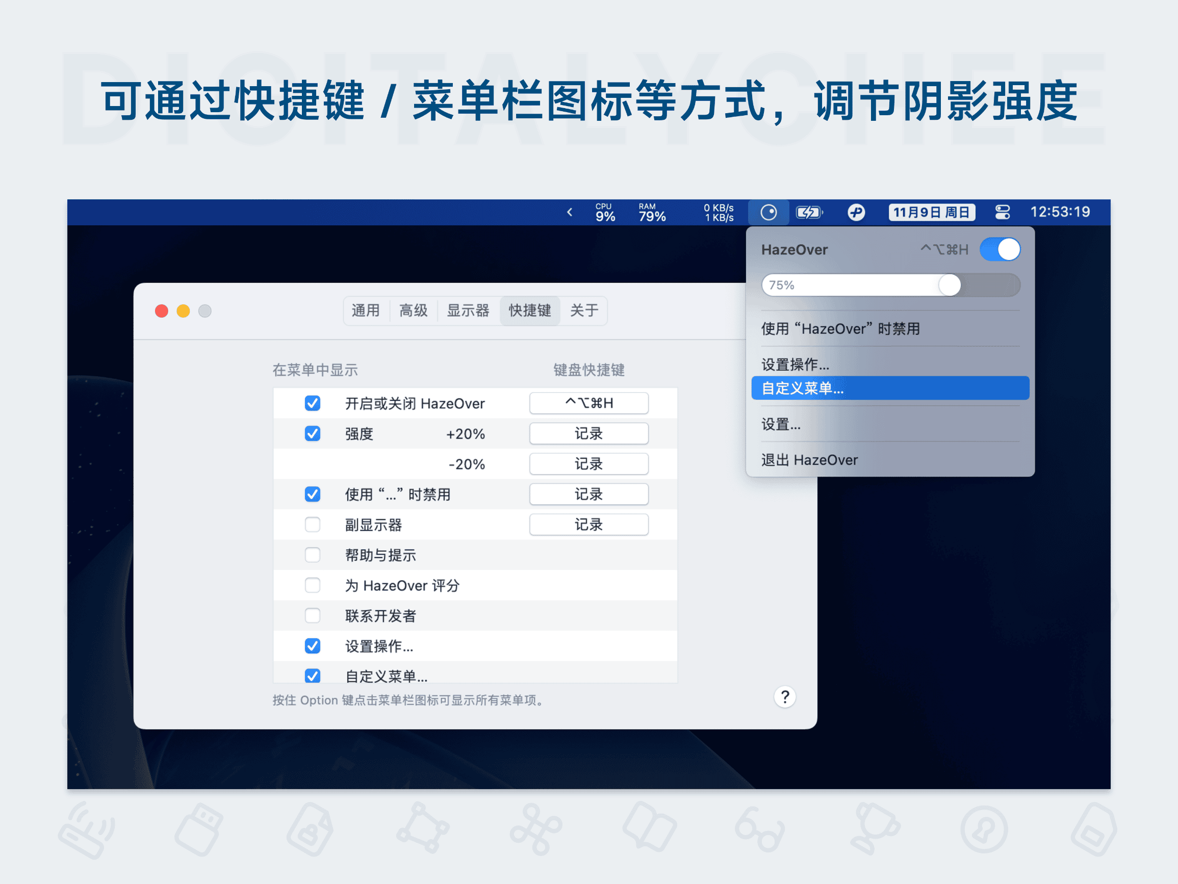 HazeOver: 可通过快捷键 / 菜单栏图标等方式，调节阴影强度