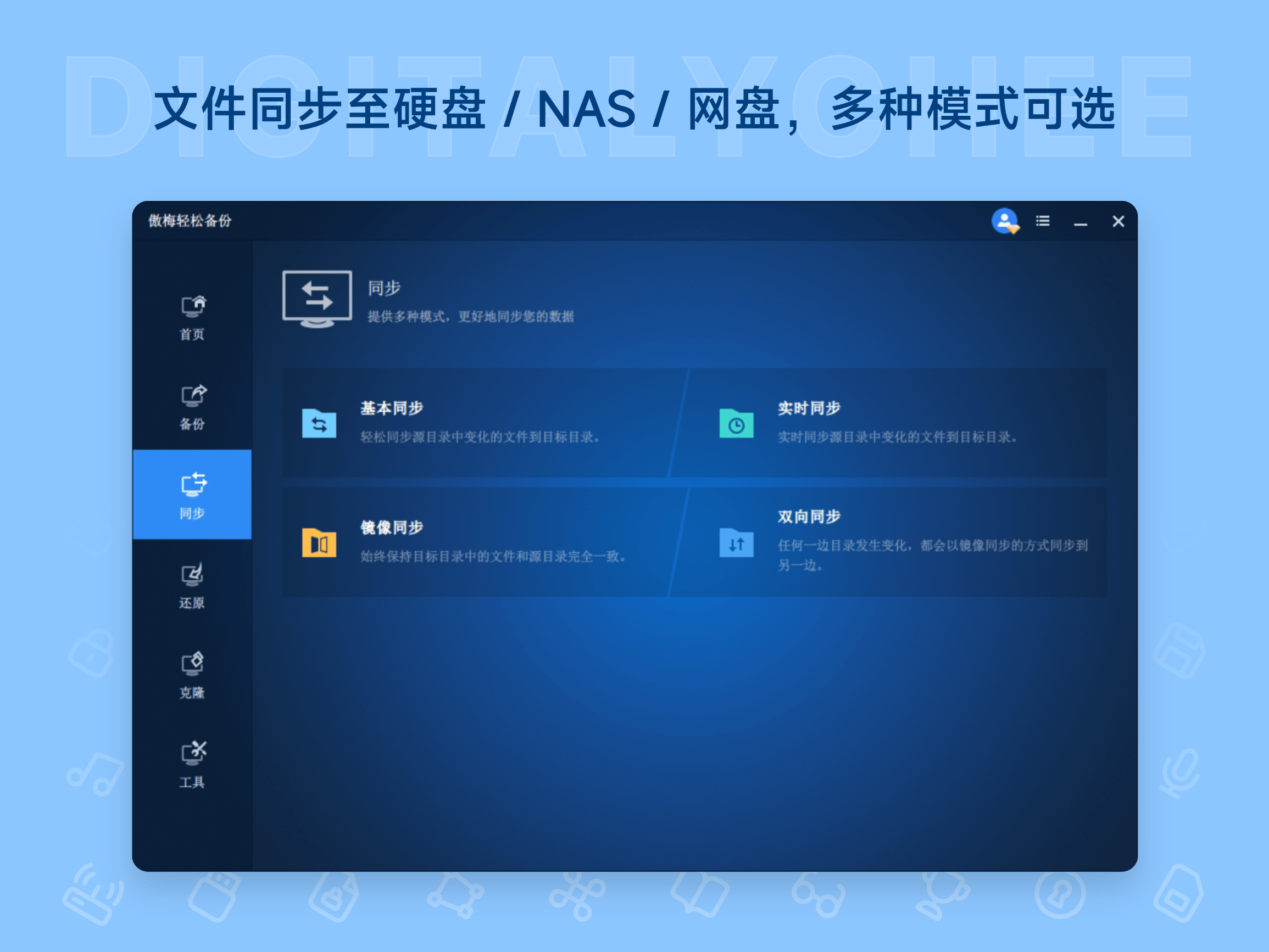 傲梅轻松备份: 文件同步至硬盘 / NAS / 网盘，多种模式可选