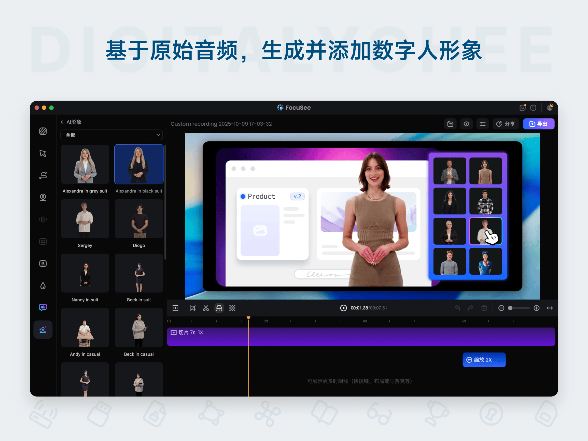 FocuSee 2: 基于原始音频，生成并添加数字人形象
