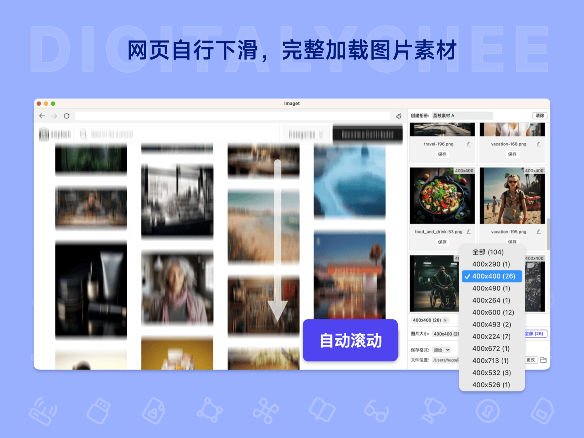 Imaget: 网页自行下滑，完整加载图片素材
