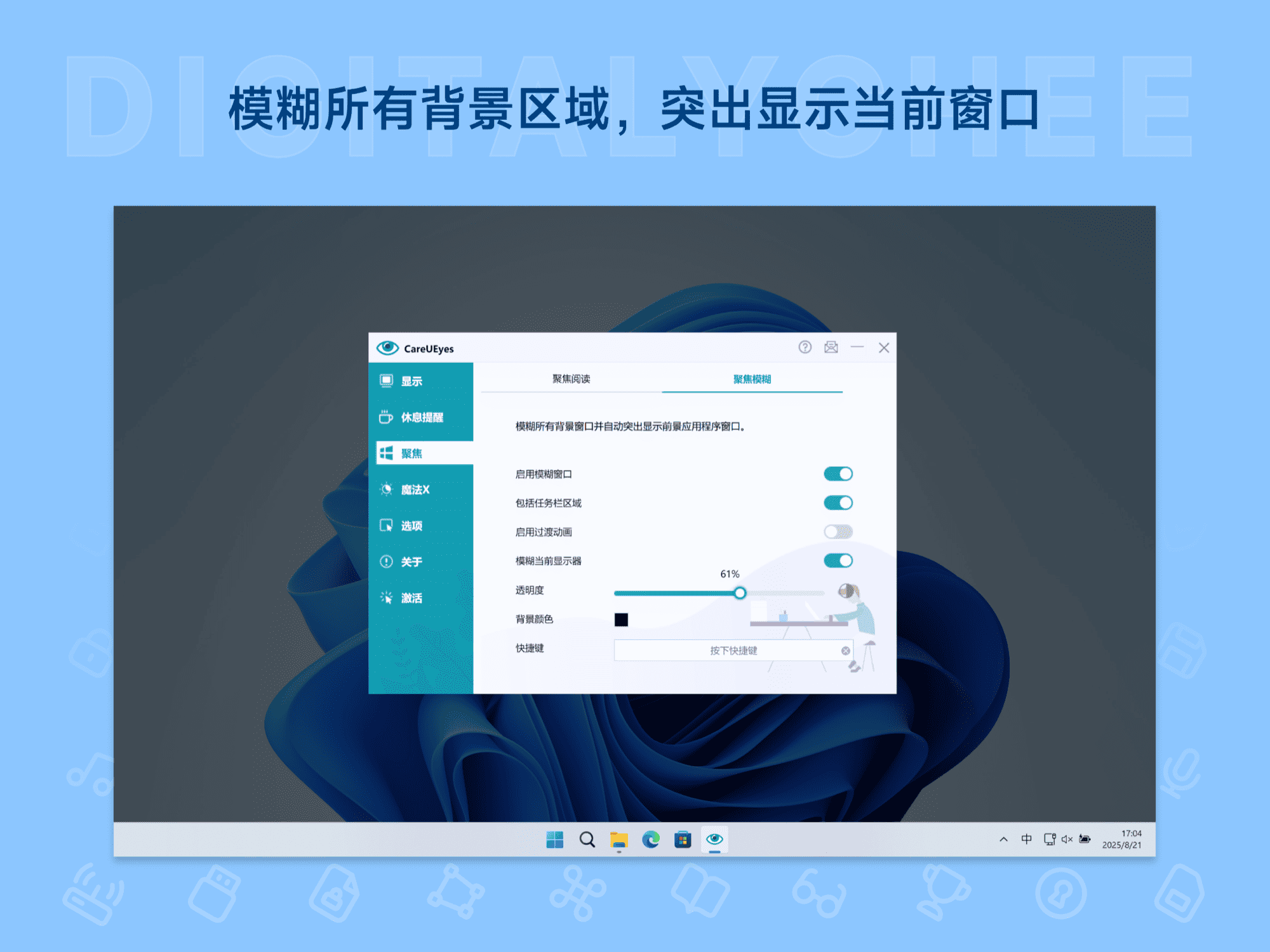 CareUEyes: 模糊所有背景区域，突出显示当前窗口
