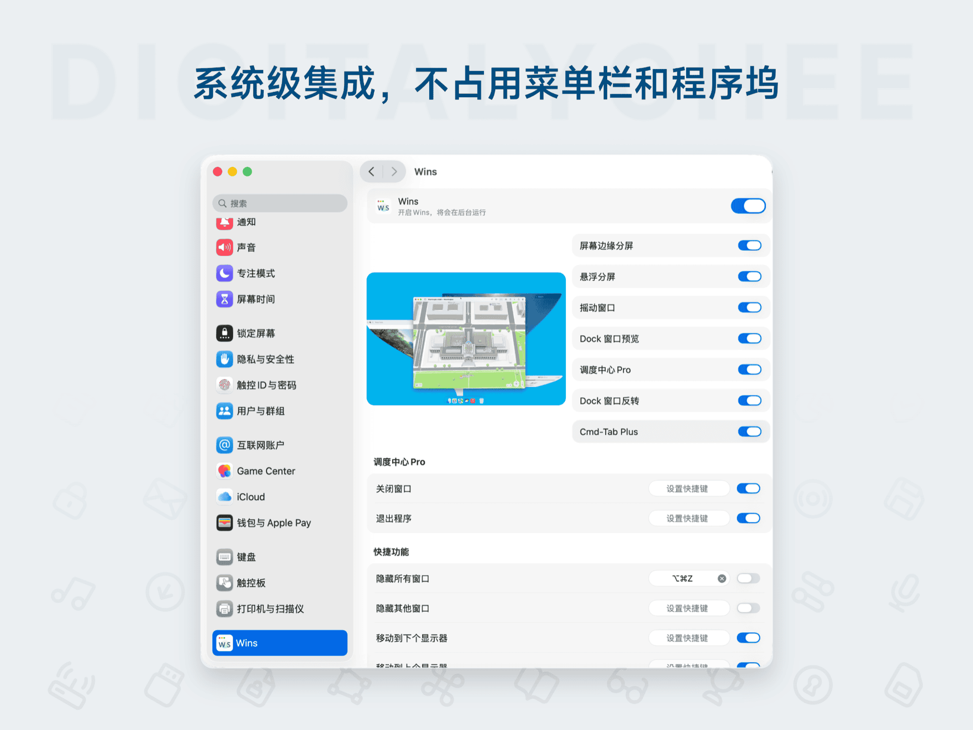 Wins: 系统级集成，不占用菜单栏和程序坞
