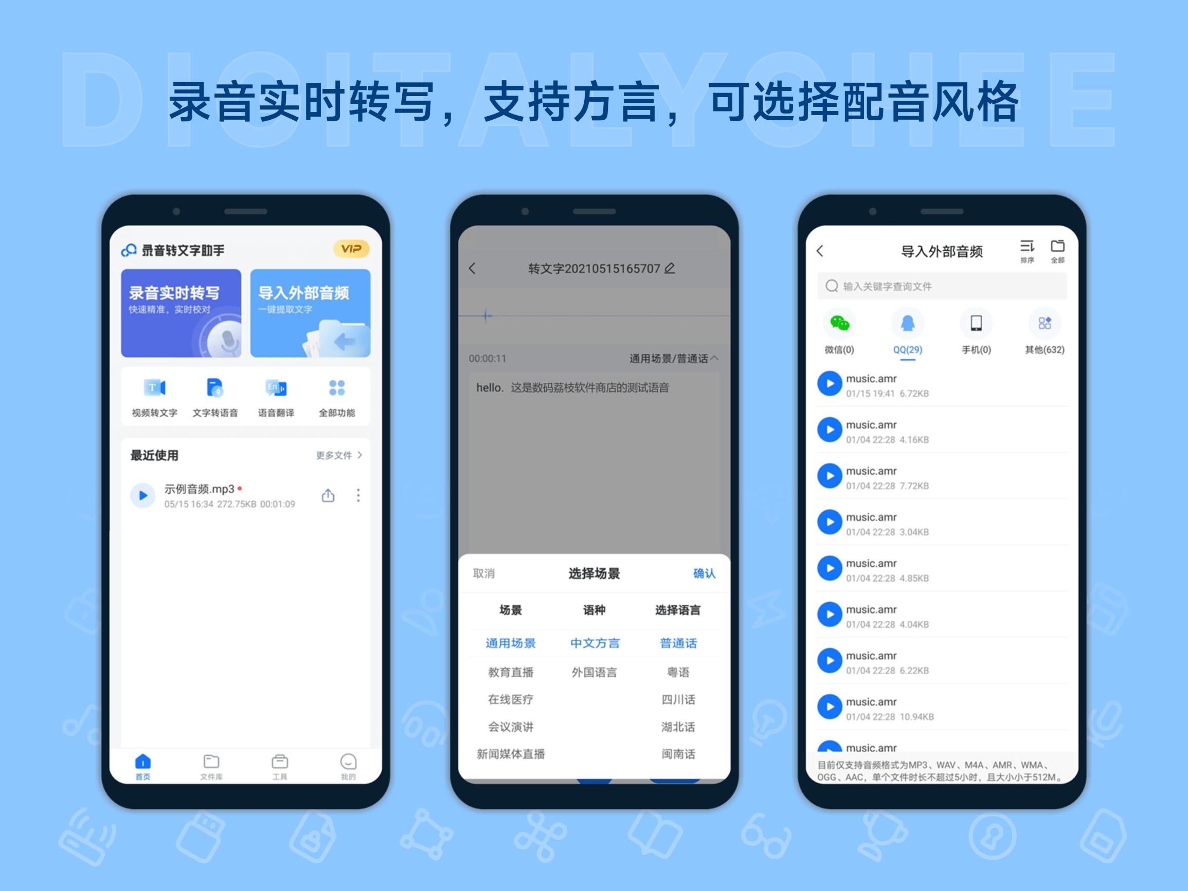 迅捷录音转文字助手: 录音实时转写，支持方言，可选择配音风格