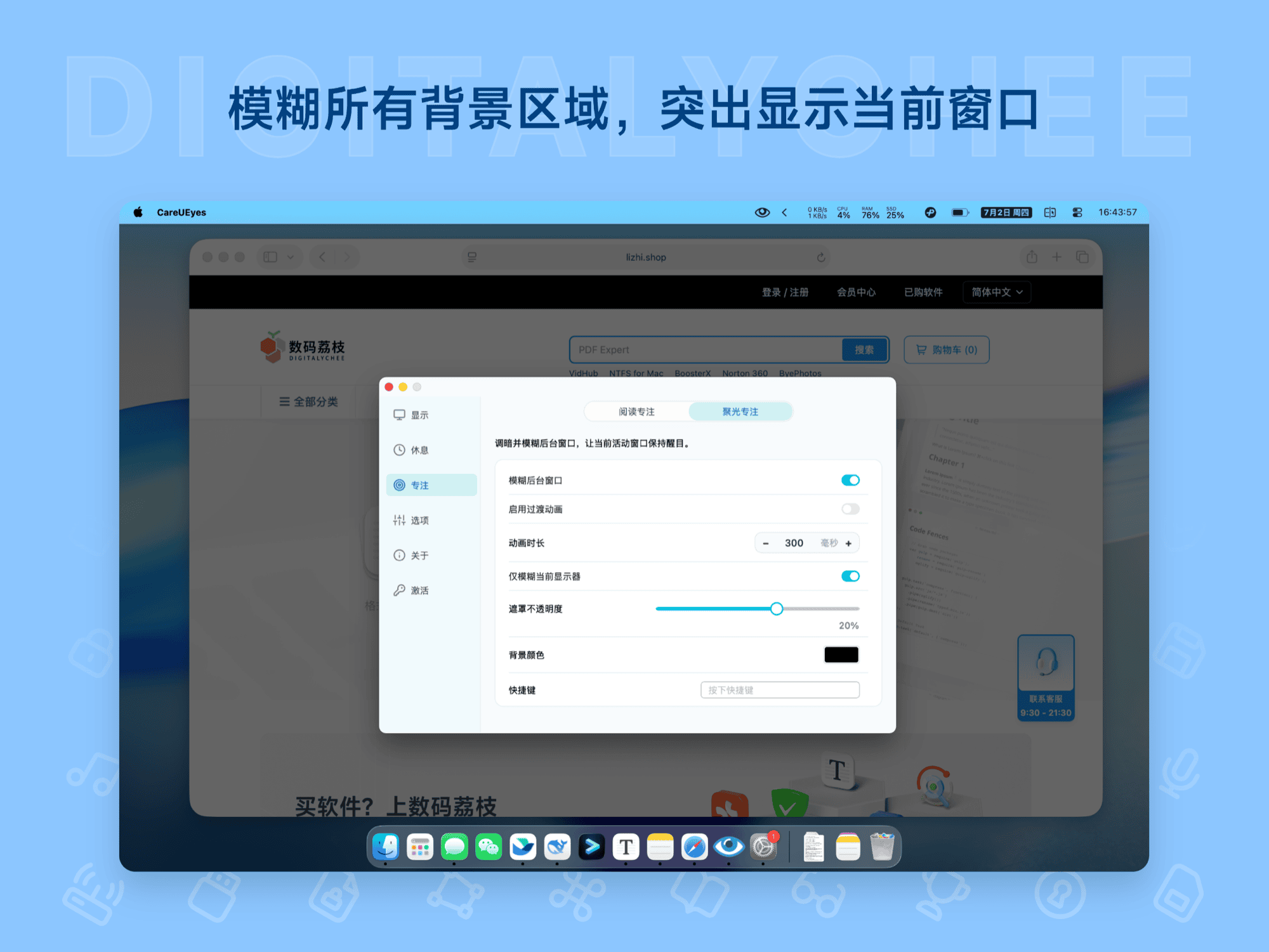 CareUEyes: 模糊所有背景区域，突出显示当前窗口