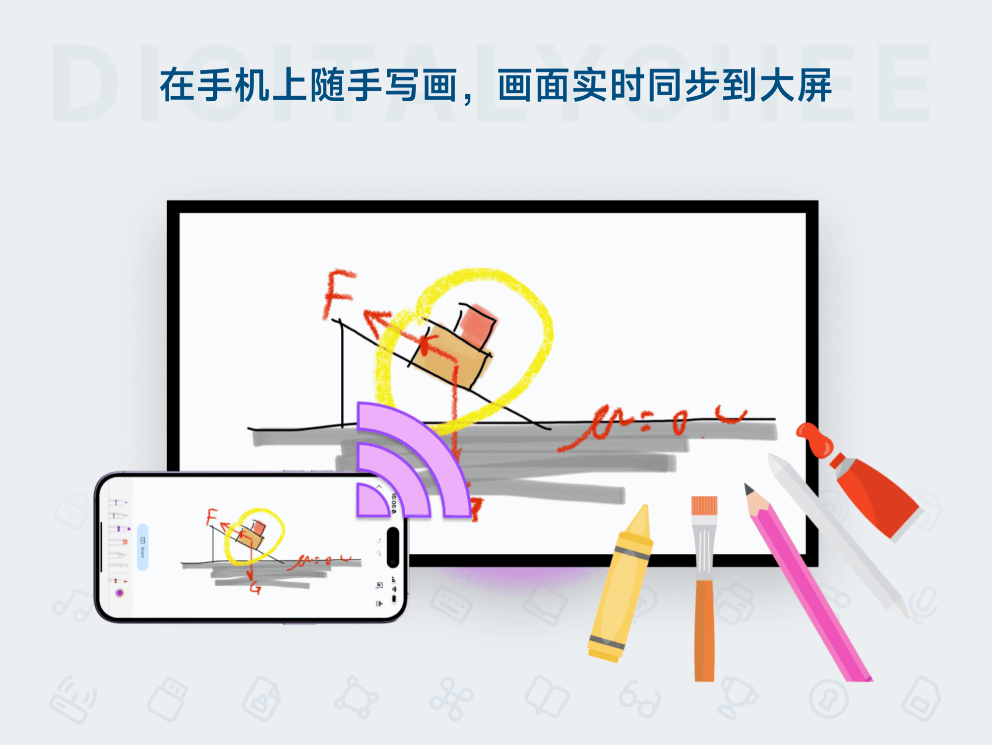雨燕投屏: 在手机上随手写画，画面实时同步到大屏
