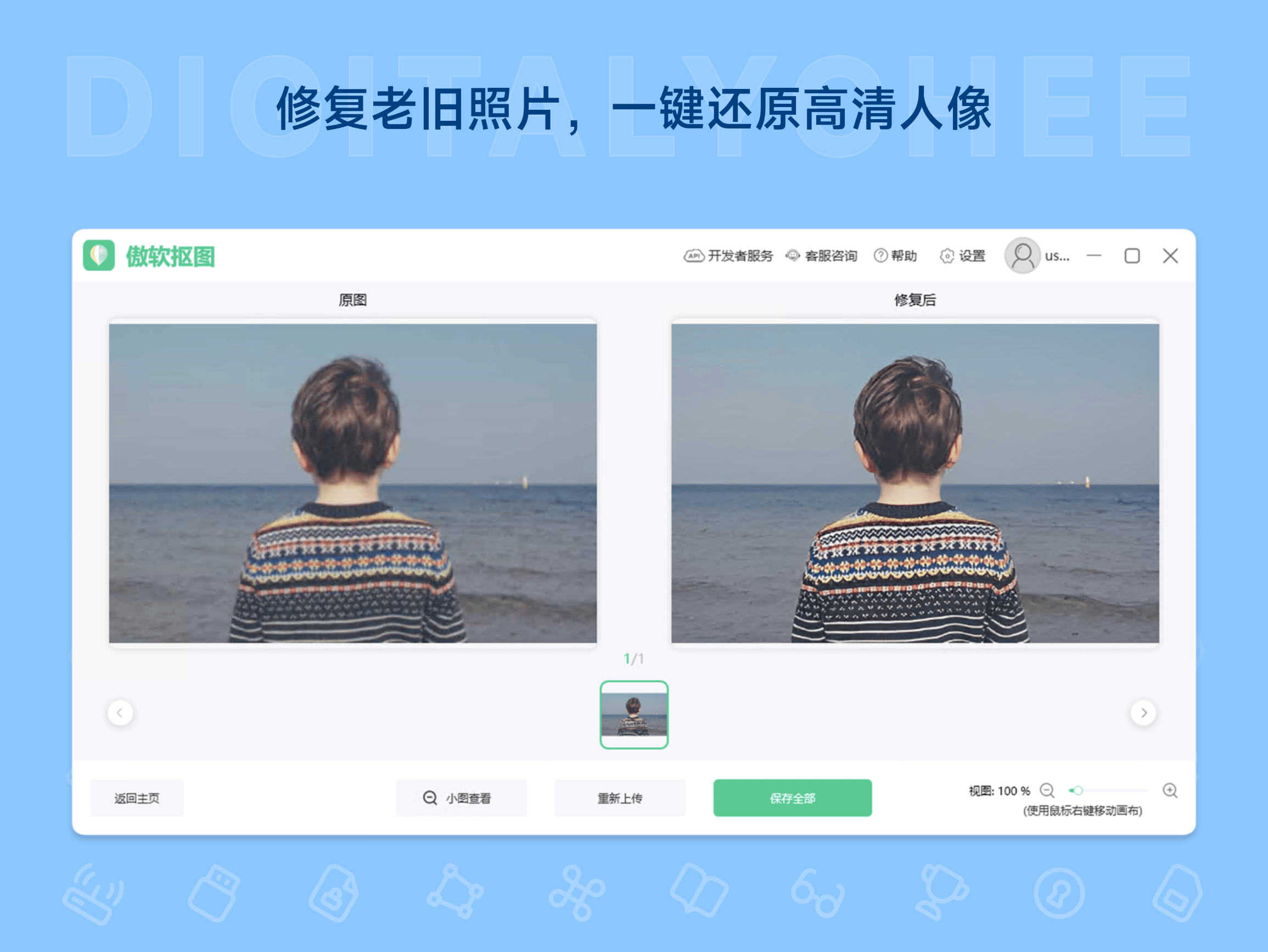傲软抠图: 修复老旧照片，一键还原高清人像
