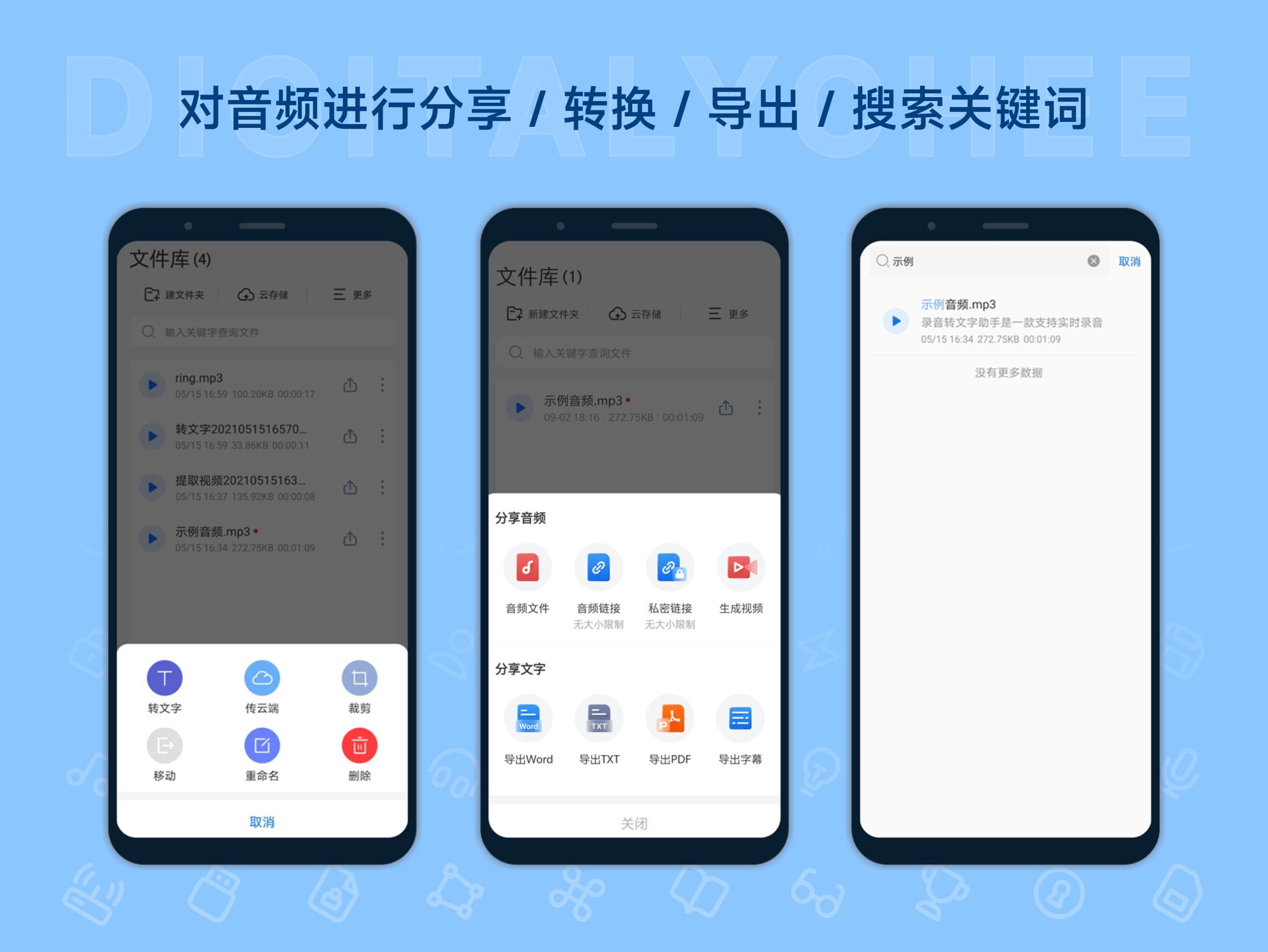 迅捷录音转文字助手: 对音频进行分享 / 转换 / 导出 / 搜索关键词