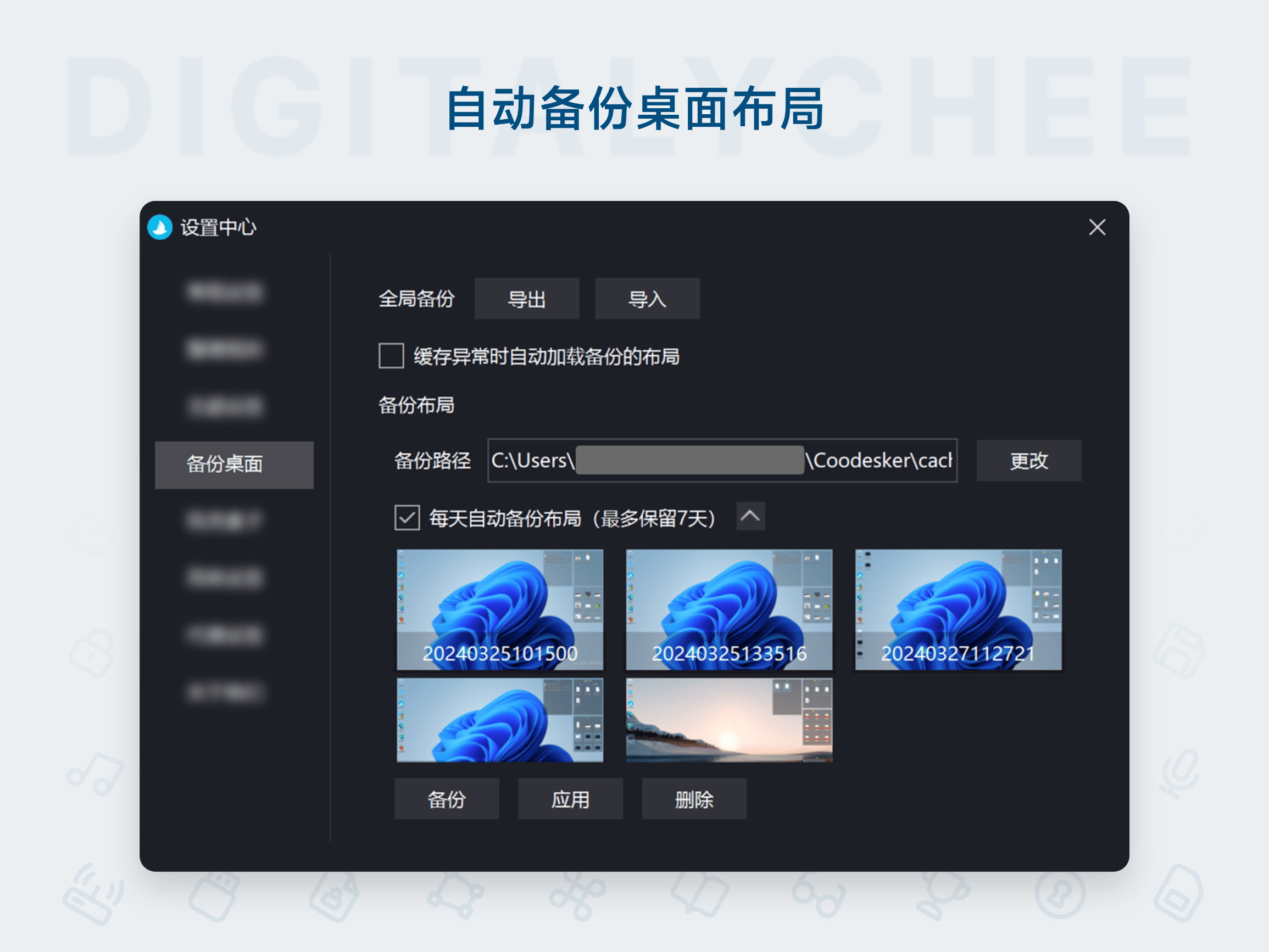 酷呆桌面: 自动备份桌面布局