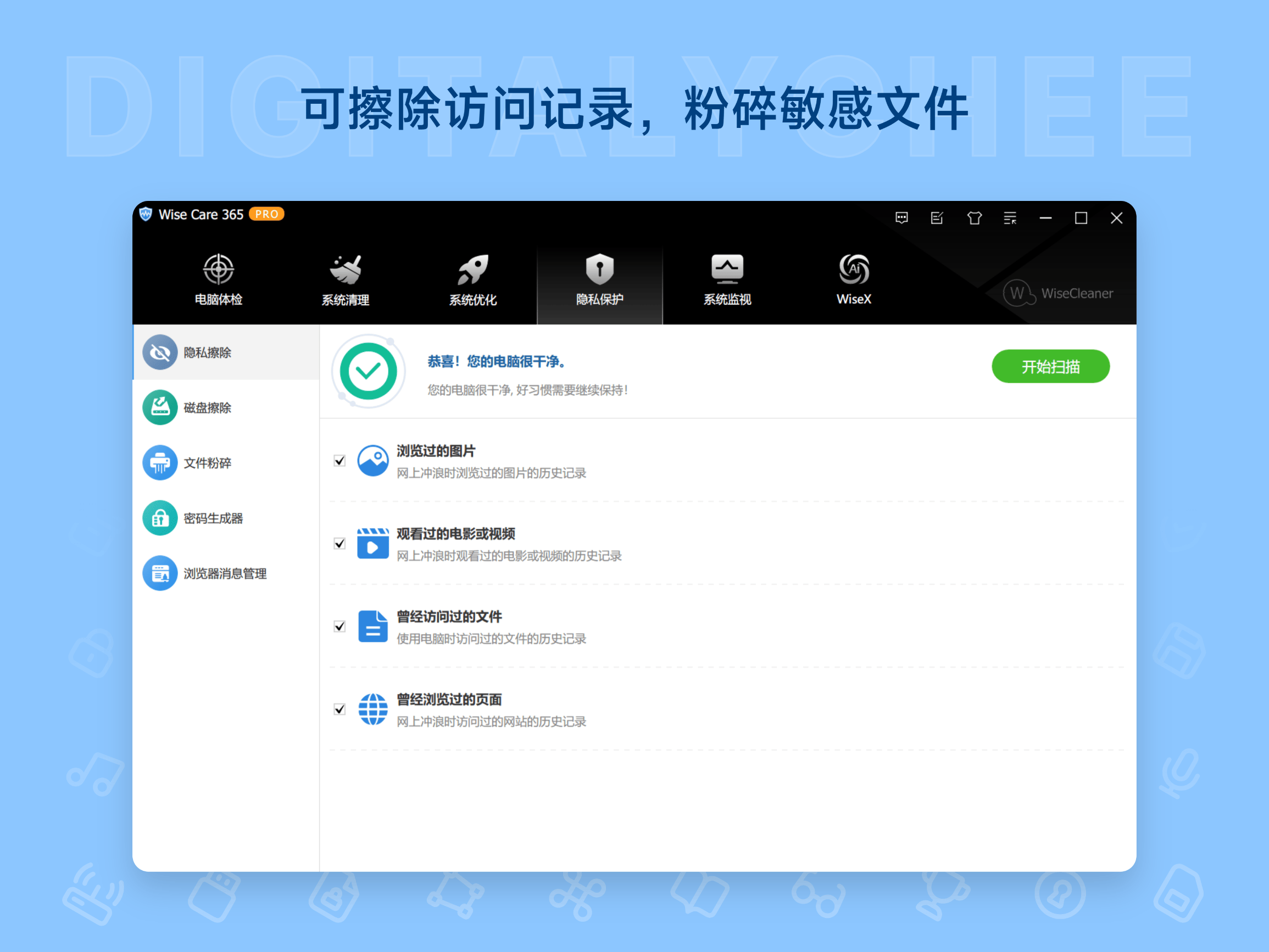 Wise Care 365 Pro: 可擦除访问记录，粉碎敏感文件