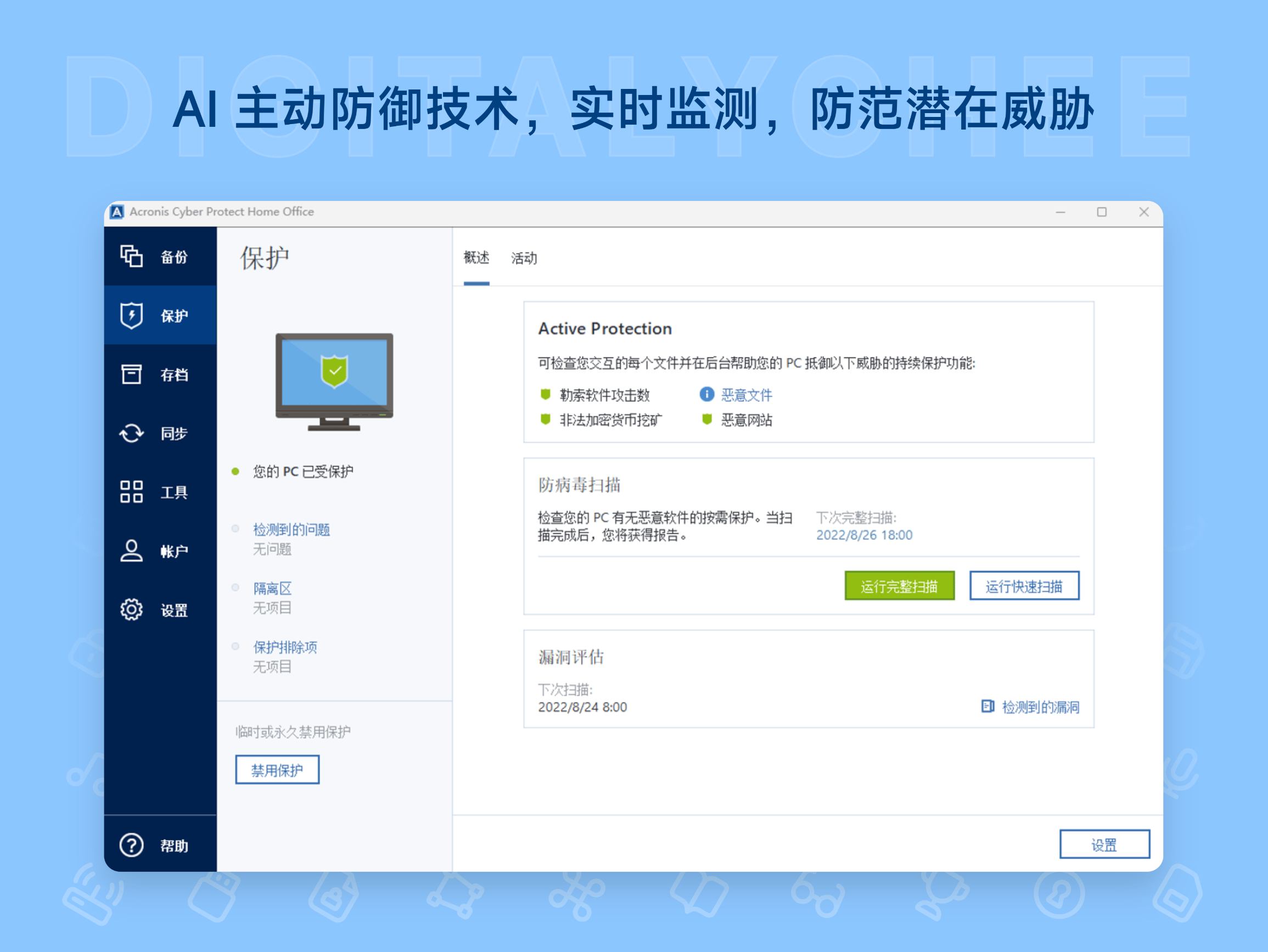 Acronis True Image: AI 主动防御技术，实时监测，防范潜在威胁