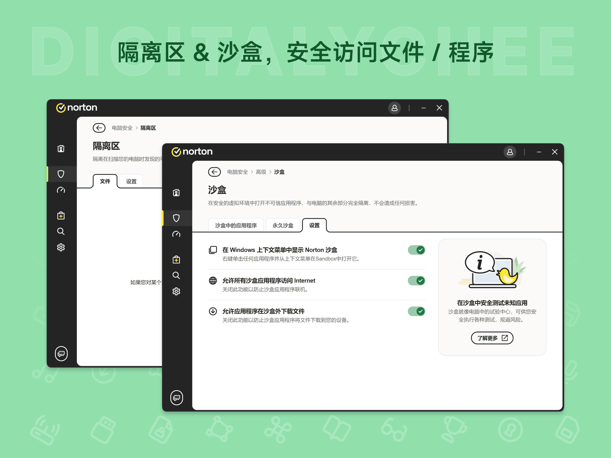 Norton Antivirus: 隔离区 & 沙盒，安全访问文件 / 程序