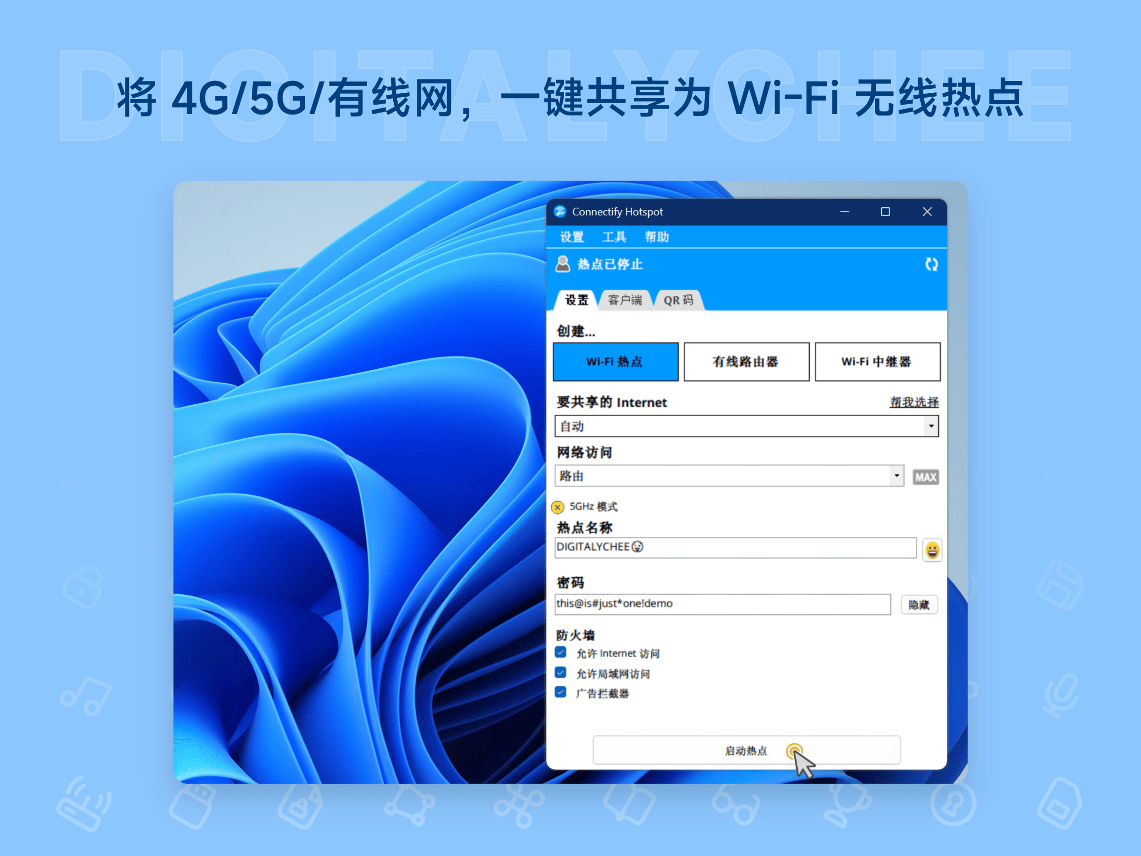 Connectify Hotspot: 将 4G / 5G / 有线网络，一键共享为 Wi-Fi 无线热点