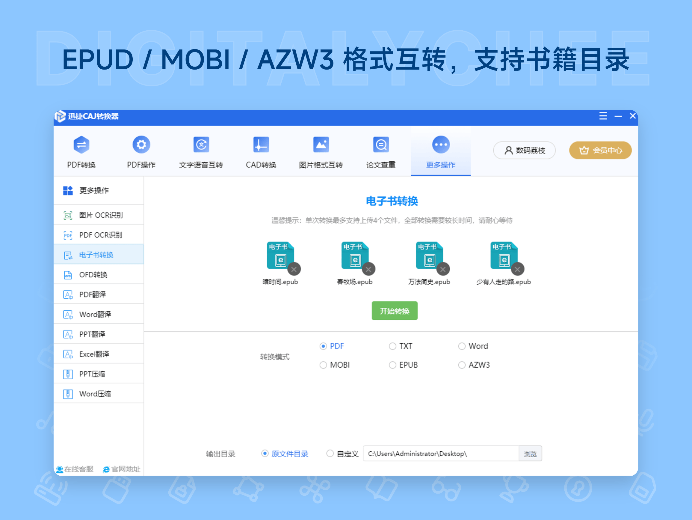迅捷 CAJ 转换器: EPUD / MOBI / AZW3 格式互转，支持书籍目录