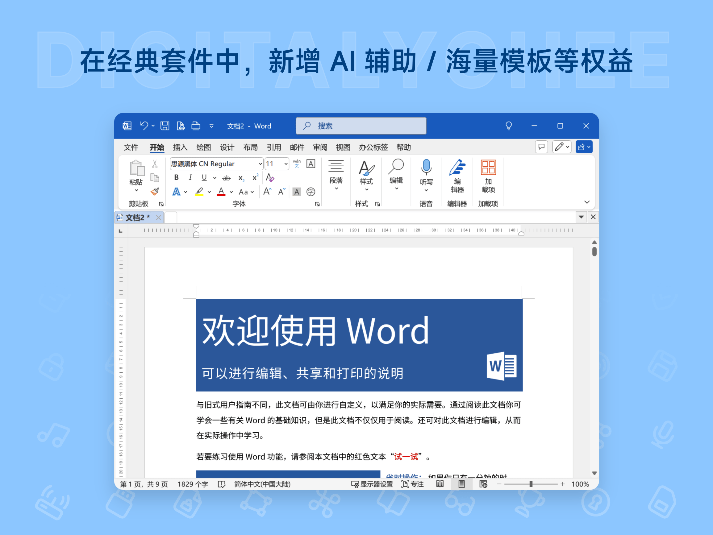 Microsoft 365: 在经典套件中，新增 Al 辅助 / 海量模板等权益
