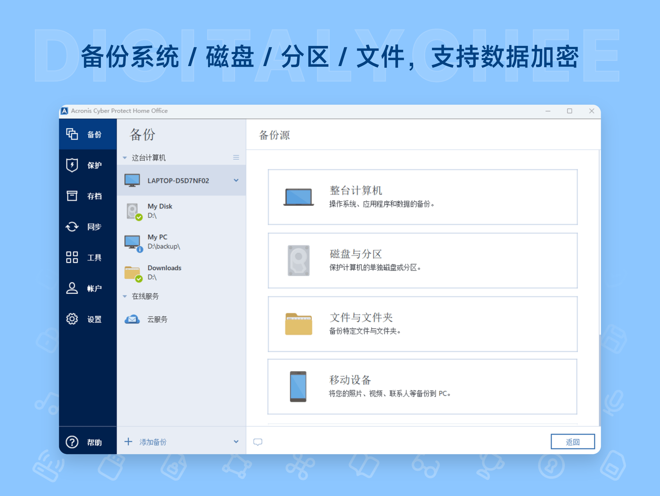 Acronis True Image - 专业系统备份还原与网络防护软件