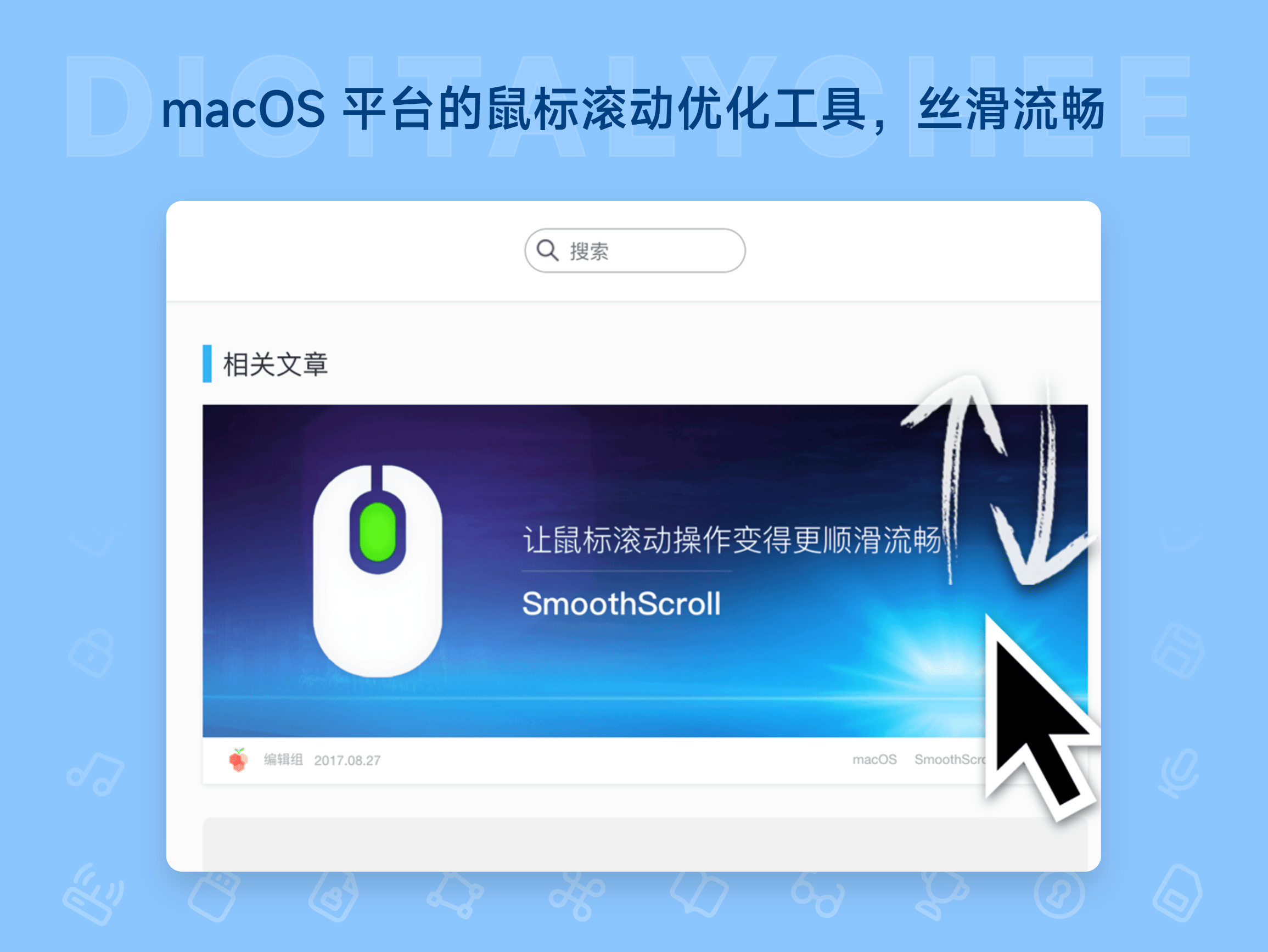 SmoothScroll: macOS 平台的鼠标滚动优化工具，丝滑流畅