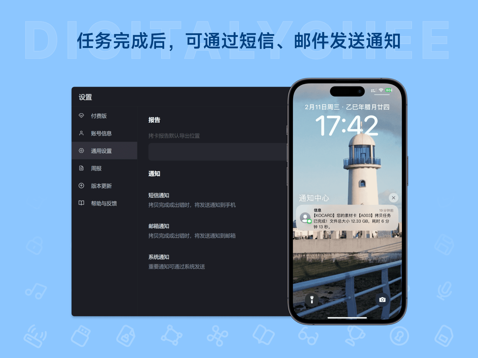 Kocard 拷卡: 任务完成后，可通过短信、邮件发送通知
