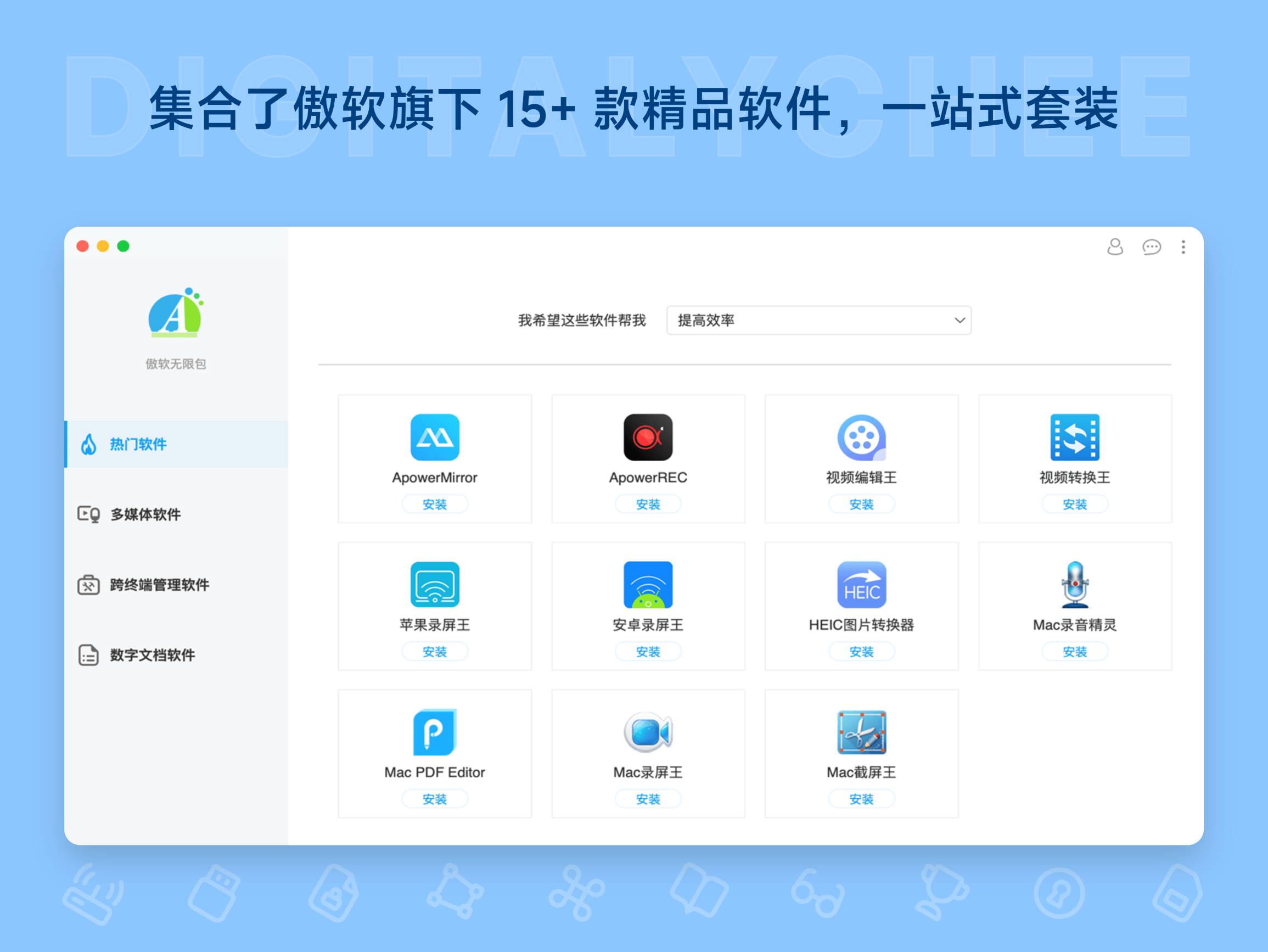 Apowersoft Unlimited: 集合了傲软旗下 15+ 款精品软件，一站式套装