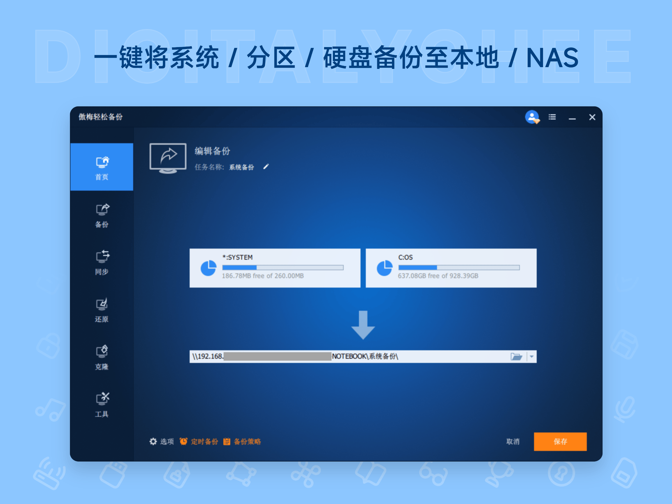 傲梅轻松备份: 一键将系统 / 分区 / 硬盘备份至本地 / NAS