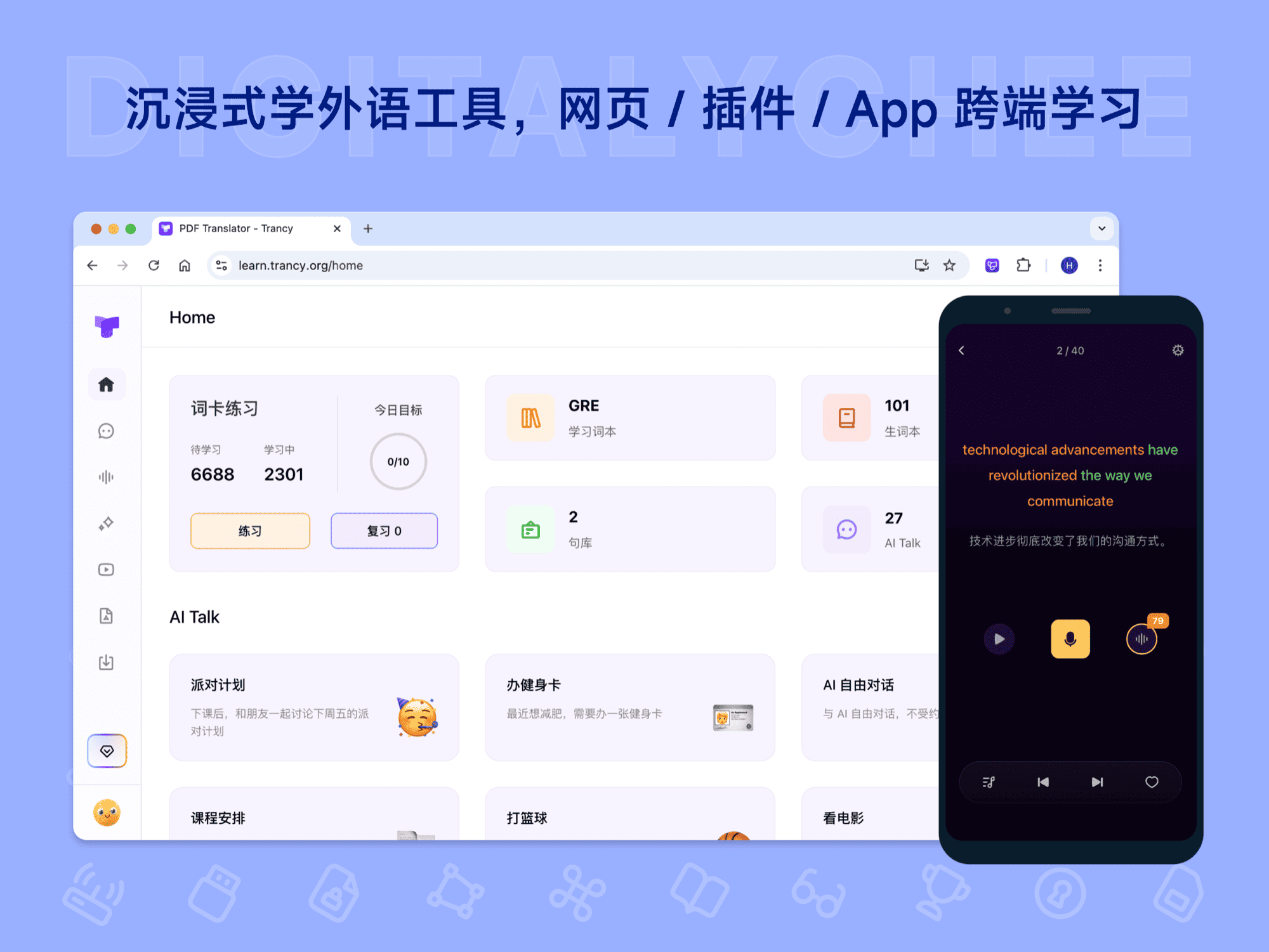 Trancy: 沉浸式学外语工具，网页 / 插件 / App 跨端学习