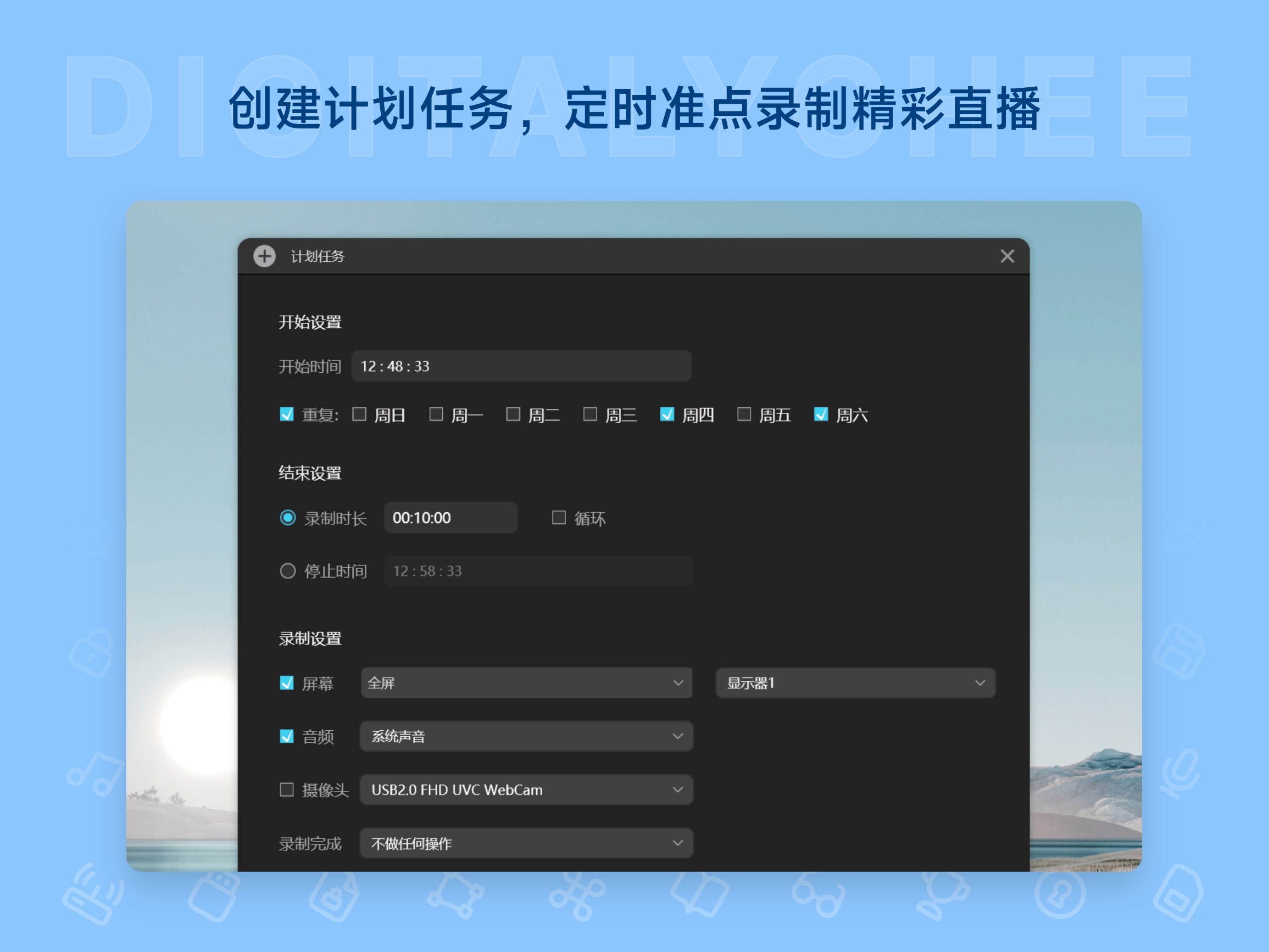 傲软录屏 ApowerREC: 创建计划任务，定时准点录制精彩直播