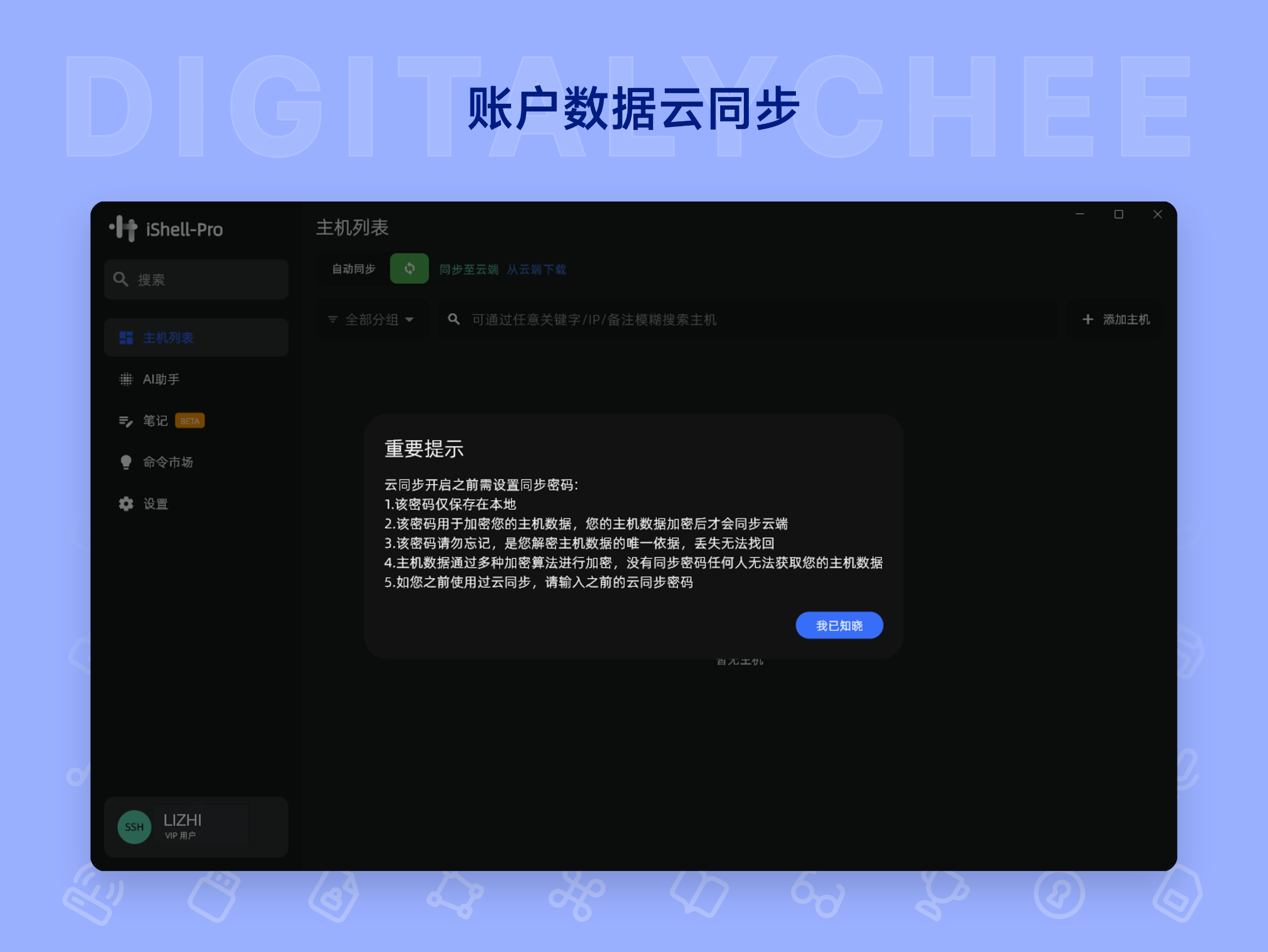 iShellPro: 账户数据云同步