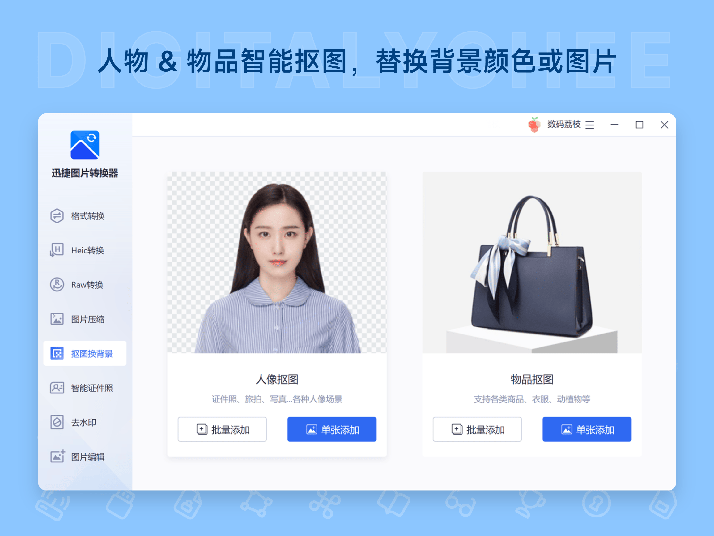 迅捷图片转换器: 人物 & 物品智能抠图，替换背景颜色或图片