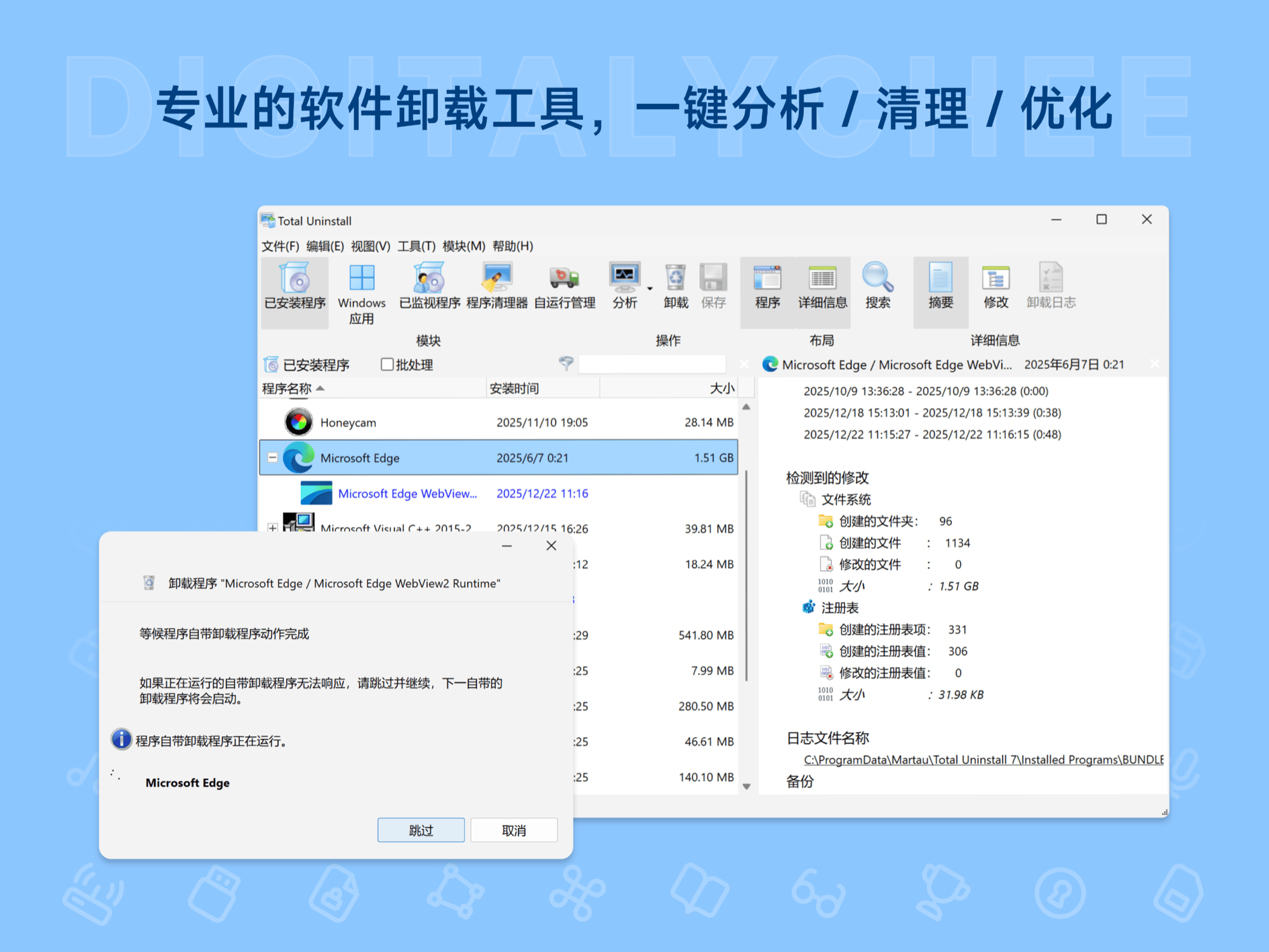 Total Uninstall: 专业的软件卸载工具，一键分析 / 清理 / 优化