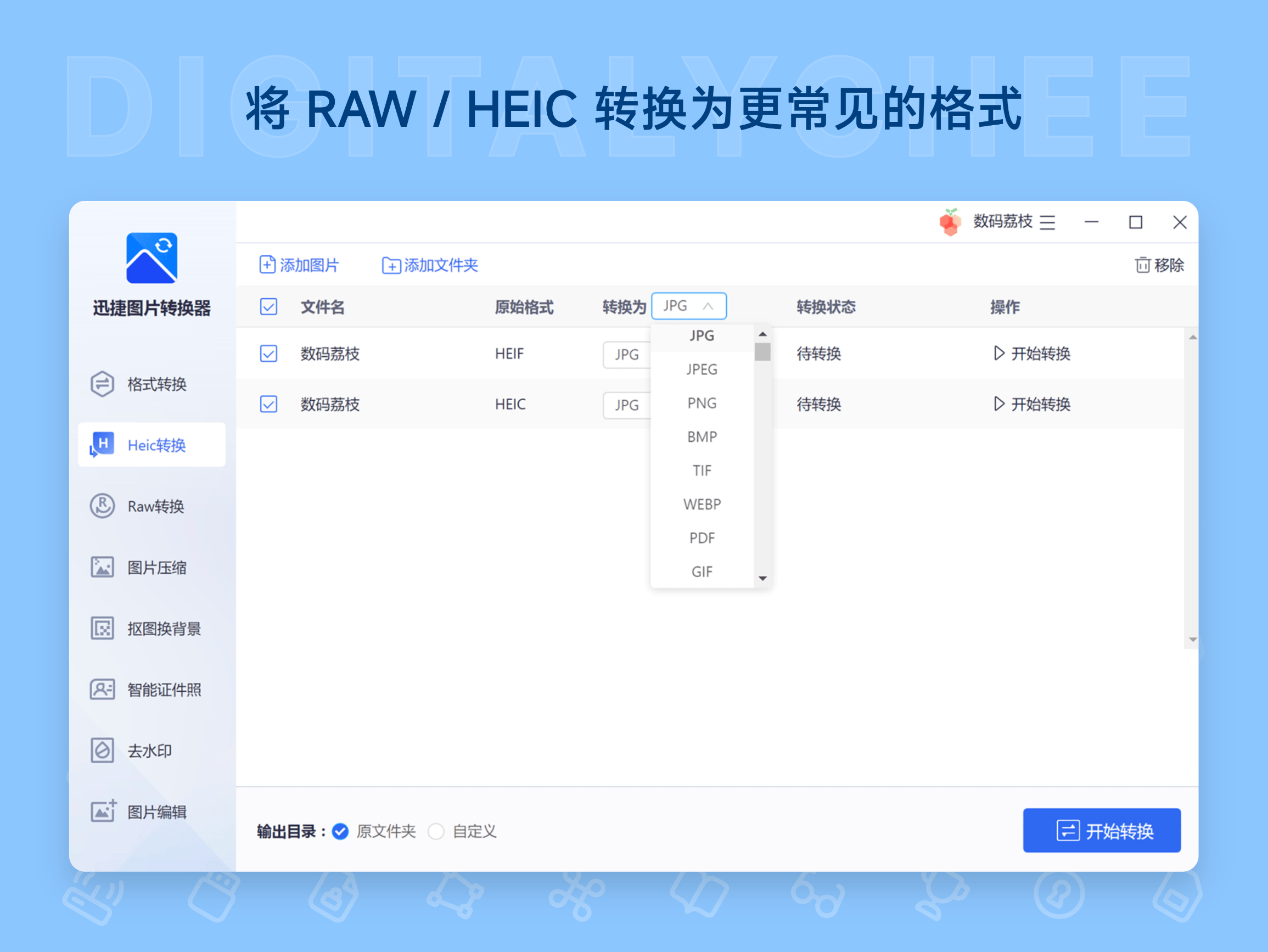迅捷图片转换器: 将 RAW / HEIC 转换为更常见的格式