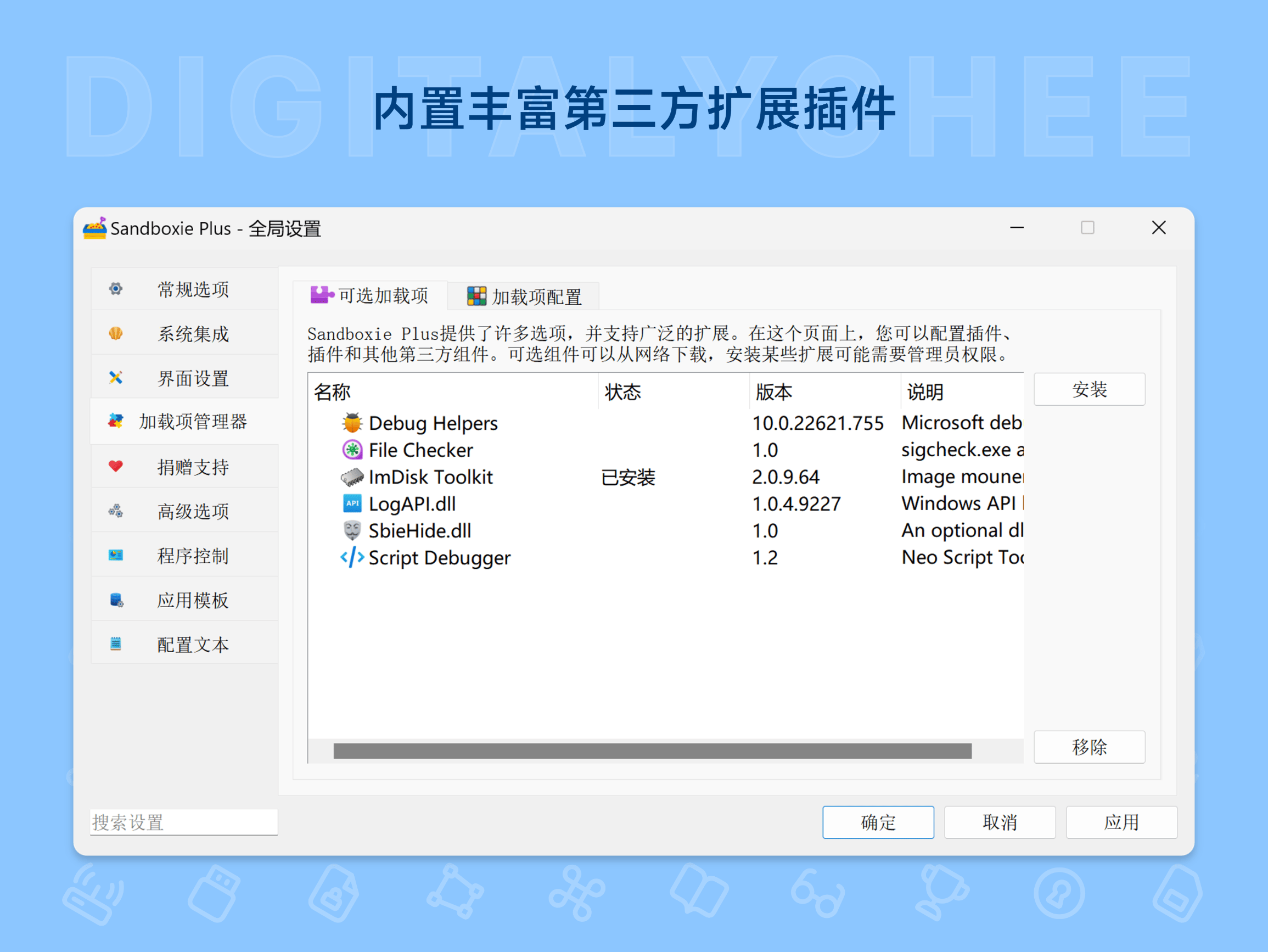 Sandboxie-Plus: 内置丰富第三方扩展插件
