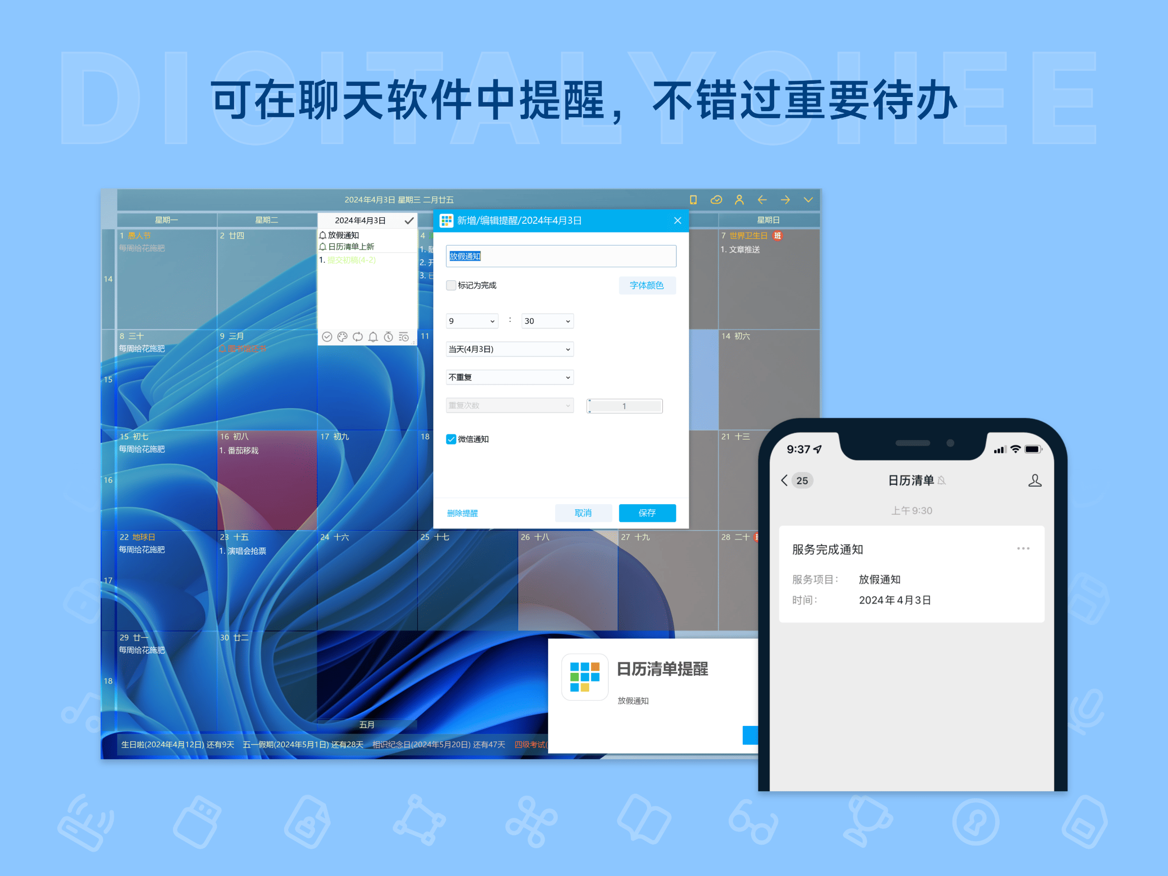 日历清单: 可在聊天软件中提醒，不错过重要待办