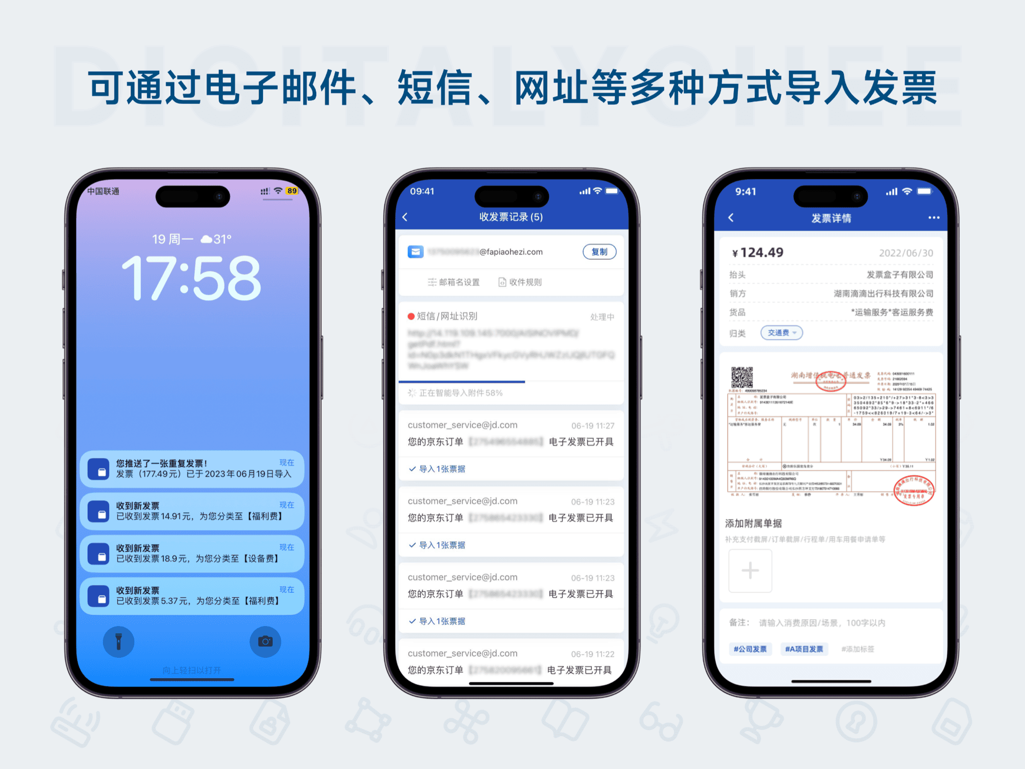 发票盒子: 可通过电子邮件、短信、网址等多种方式导入