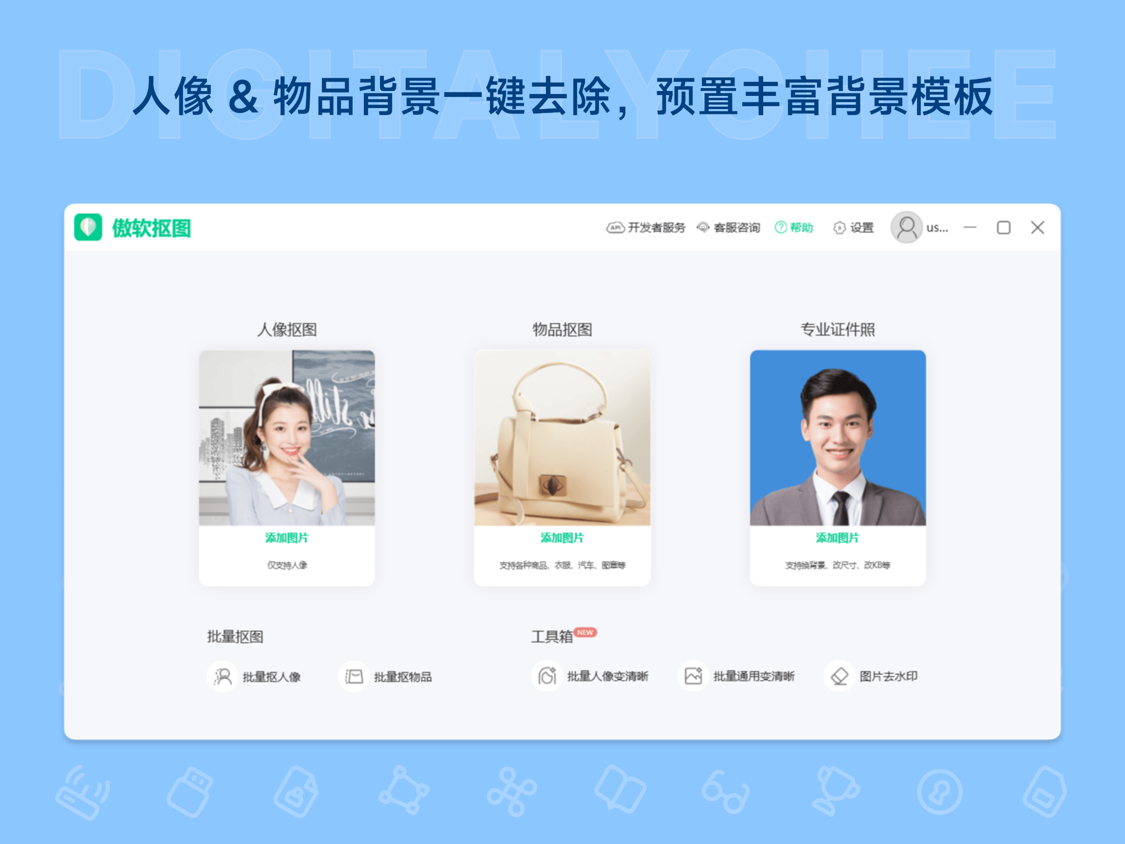 傲软抠图: 人像 & 物品背景一键去除，预置丰富背景模板