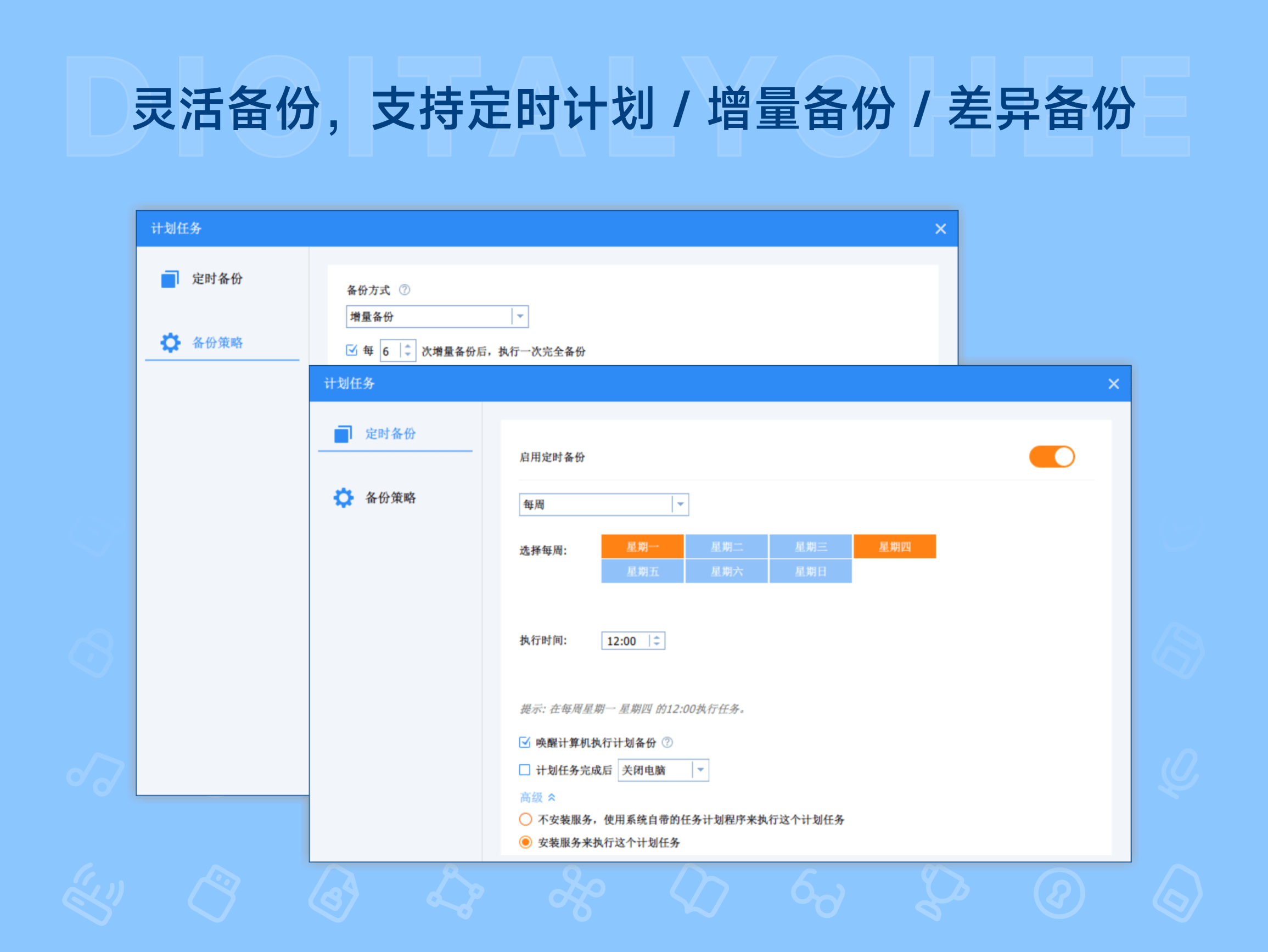 傲梅轻松备份: 灵活备份，支持定时计划 / 增量备份 / 差异备份