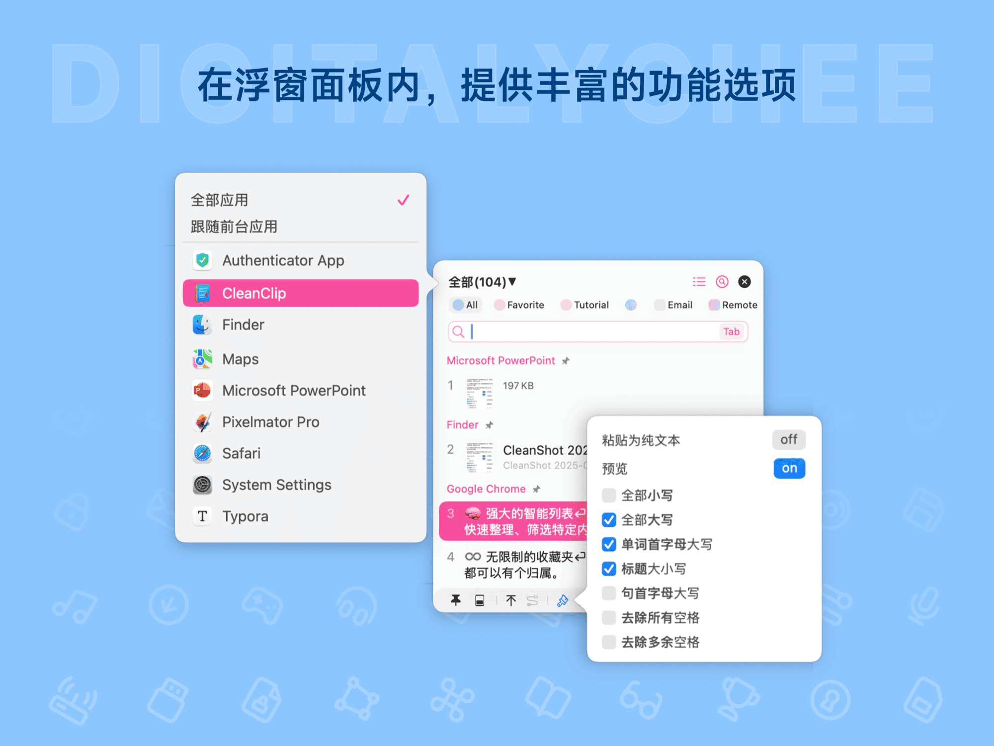 CleanClip: 在浮窗面板内,提供丰富的功能选项