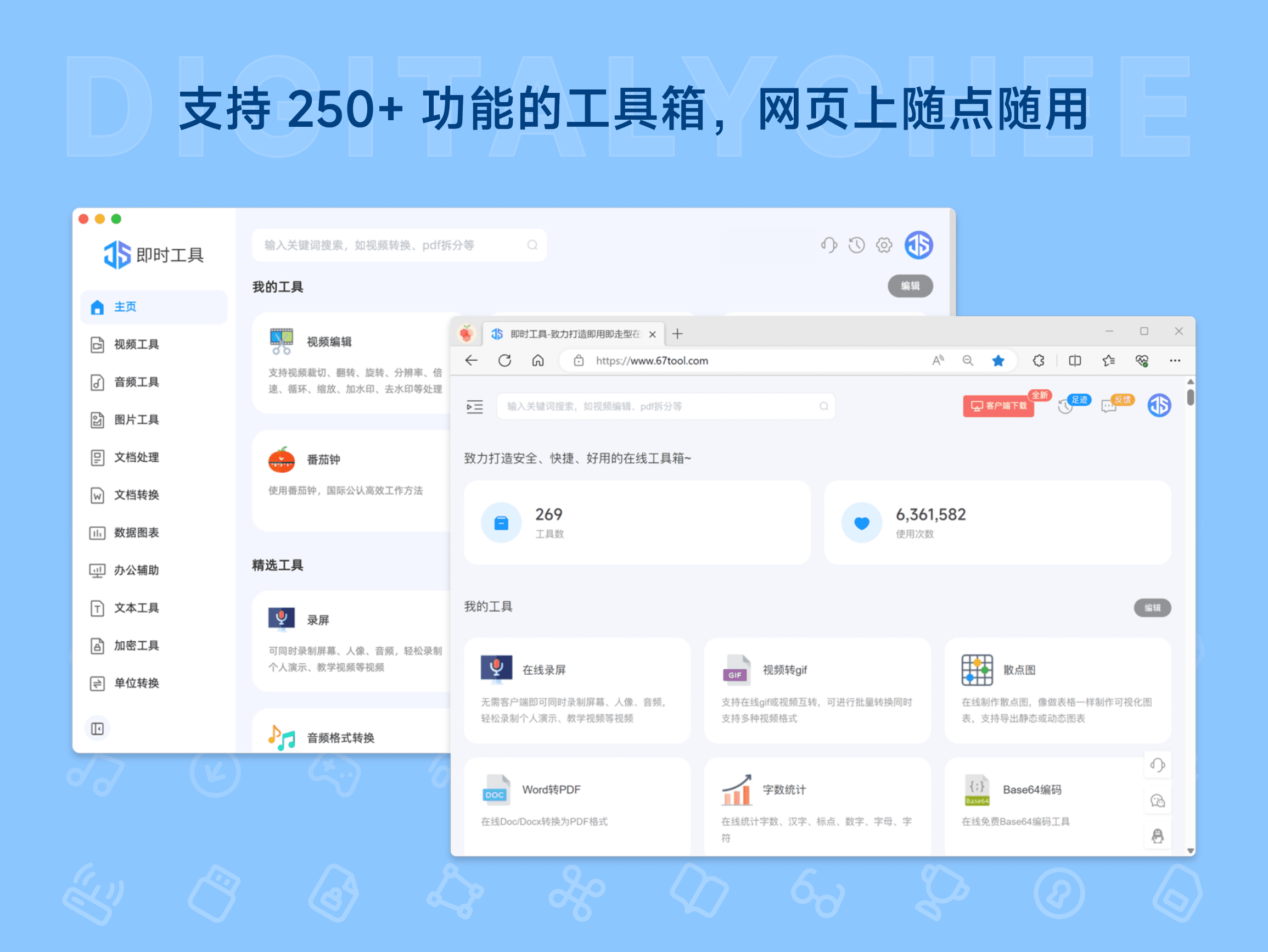 即时工具: 支持 250+ 功能的工具箱，网页上随点随用