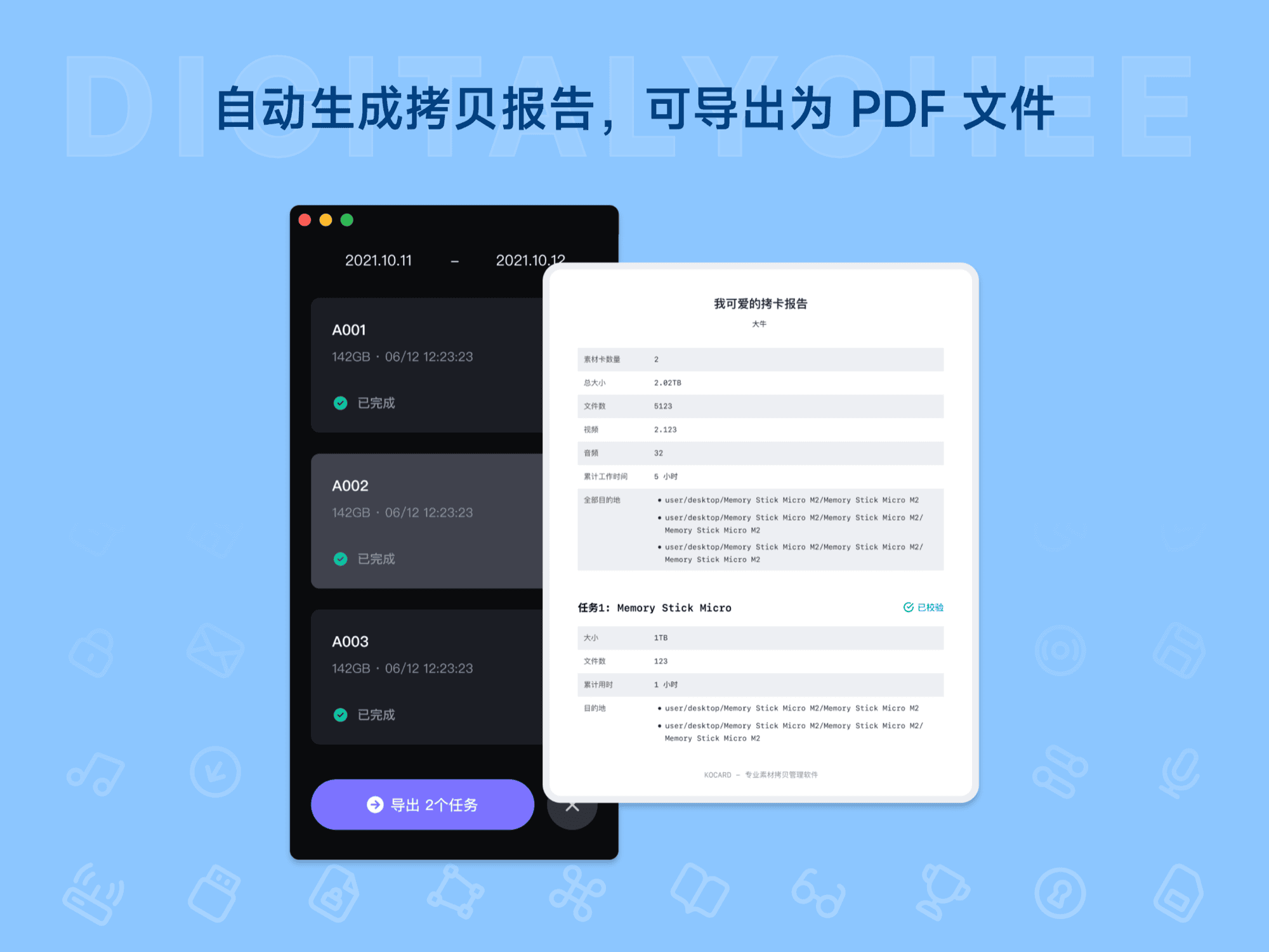 Kocard 拷卡: 自动生成拷贝报告，可导出为 PDF 文件