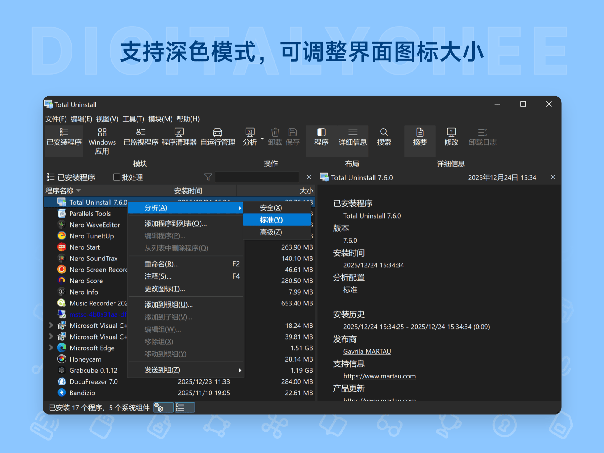 Total Uninstall: 支持深色模式，可调整界面图标大小
