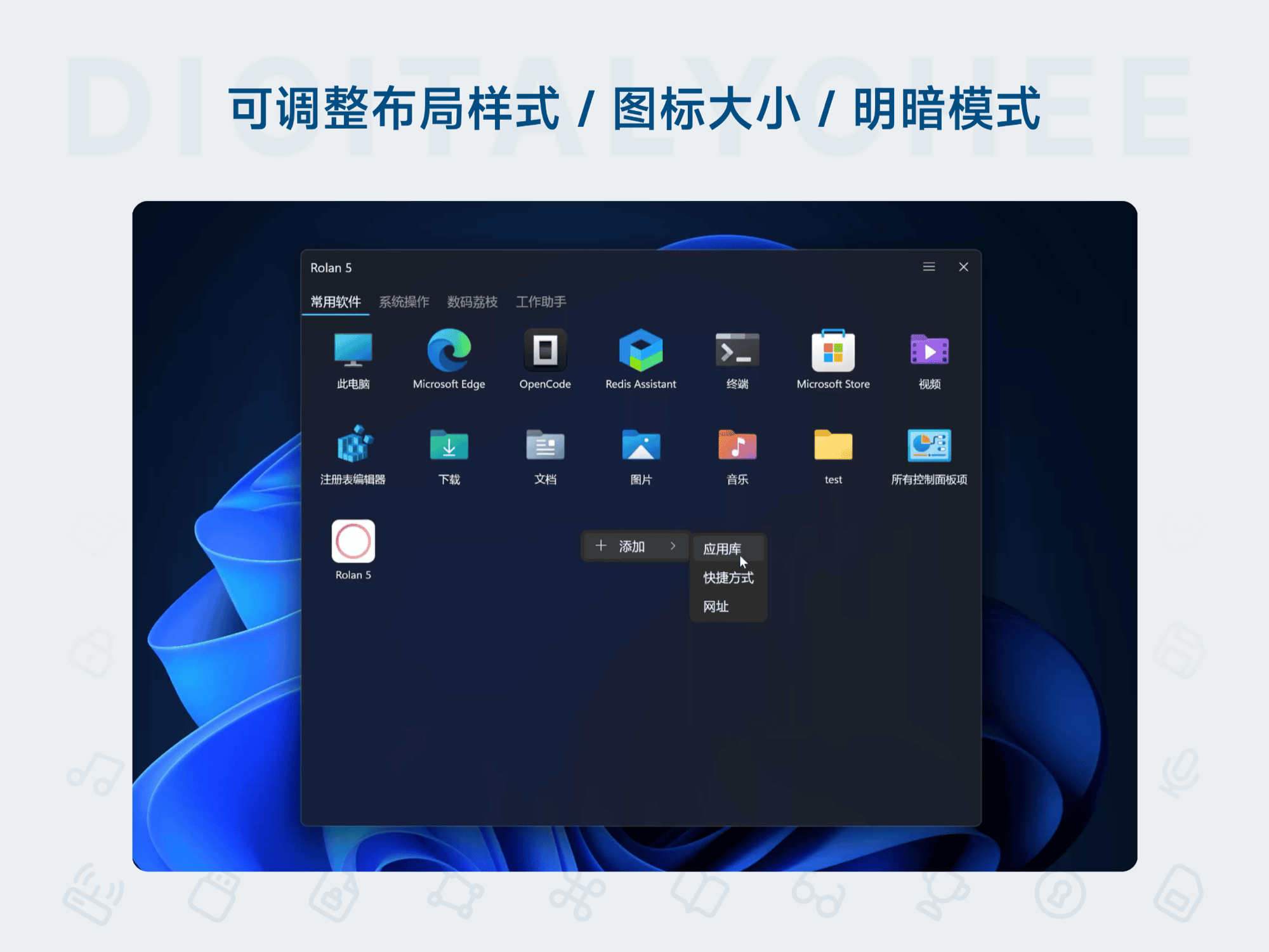 Rolan 5: 可调整布局样式 / 图标大小 / 明暗模式