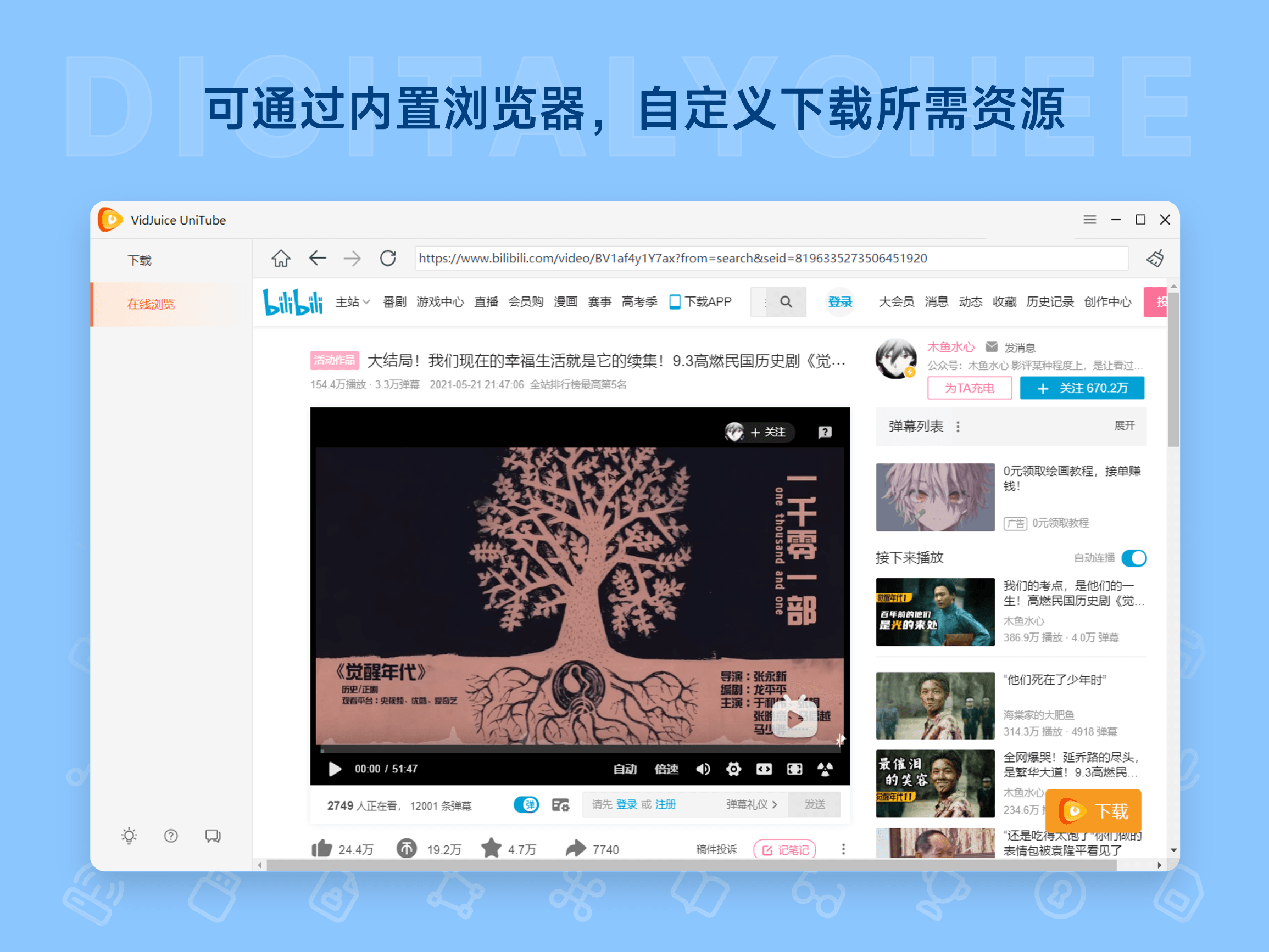 VidJuice UniTube: 可通过内置浏览器，自定义下载所需资源
