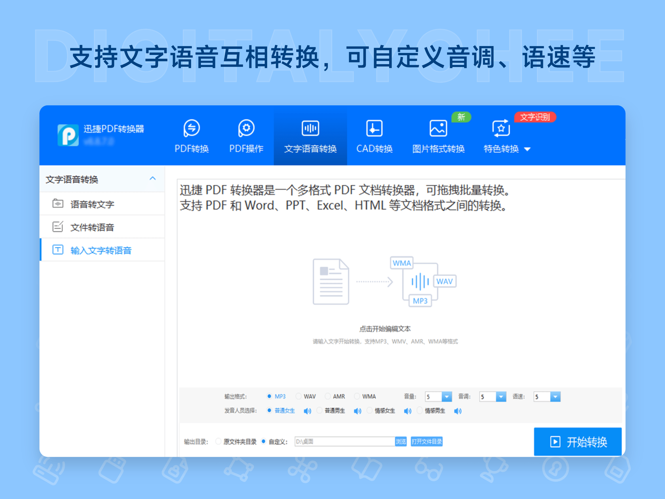 迅捷 PDF 转换器: 支持文字语音互相转换，可自定义音调、语速等