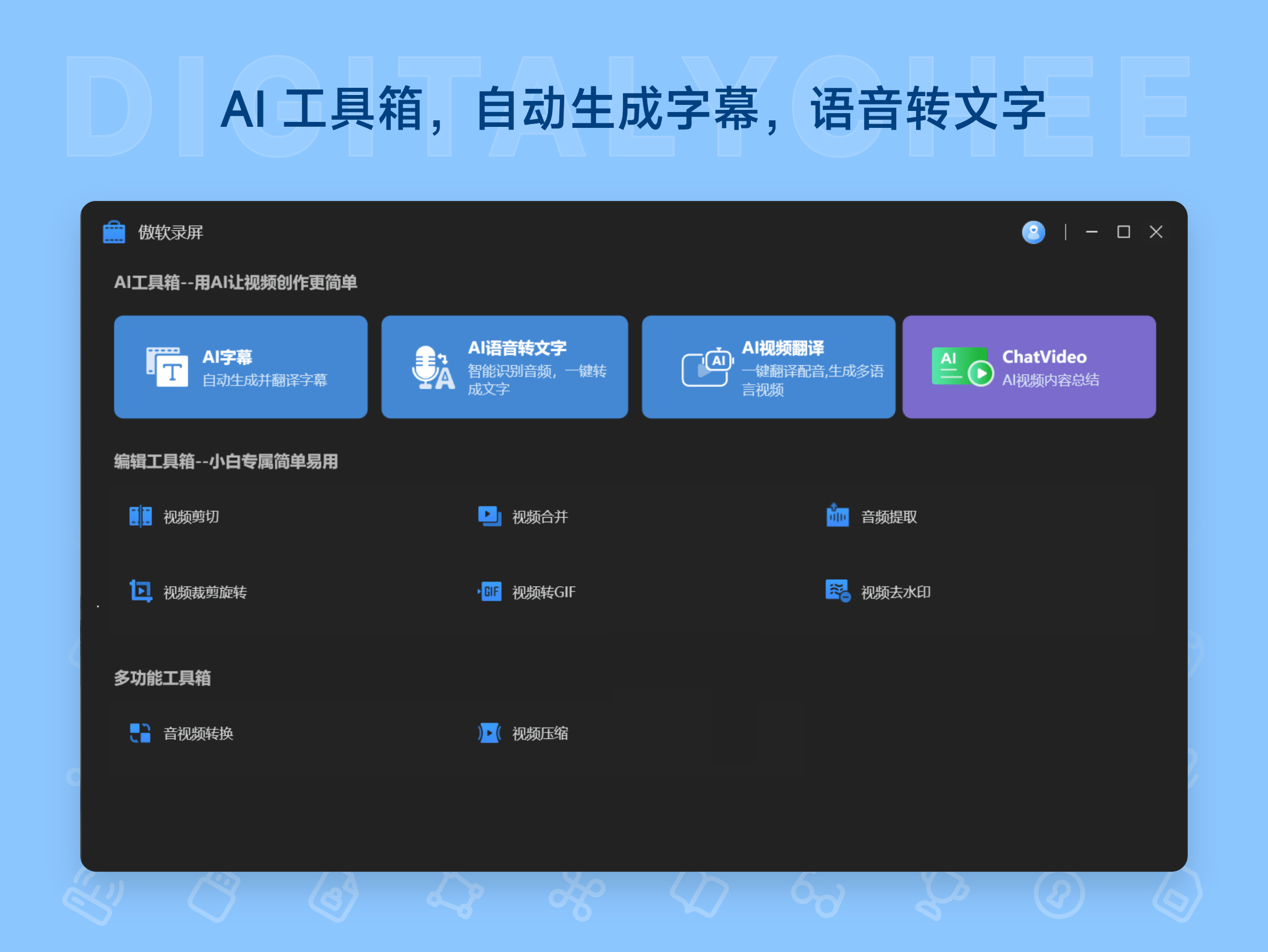 傲软录屏 ApowerREC: AI 工具箱，自动生成字幕，语音转文字