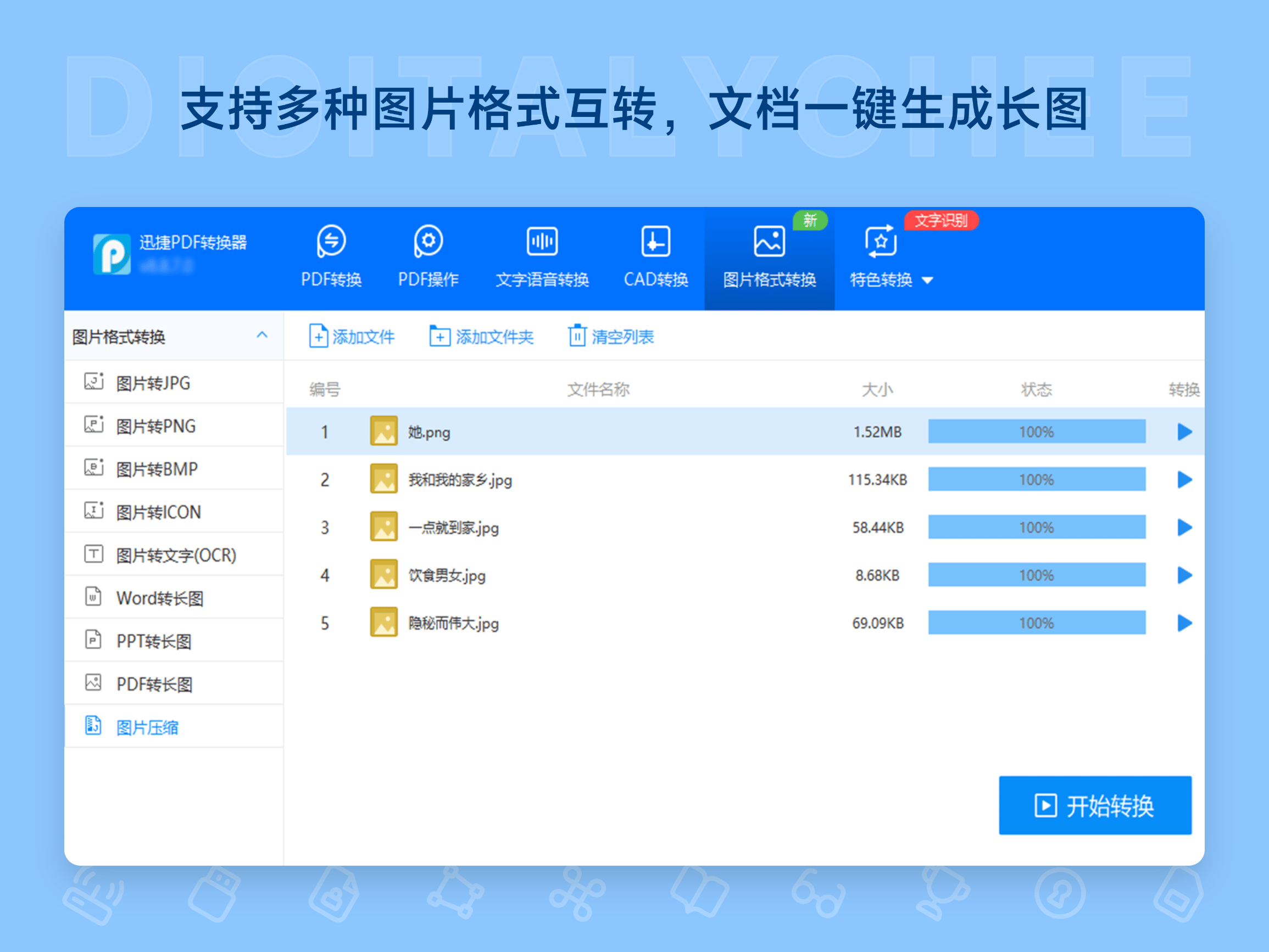迅捷 PDF 转换器: 支持多种图片格式互转，文档一键生成长图