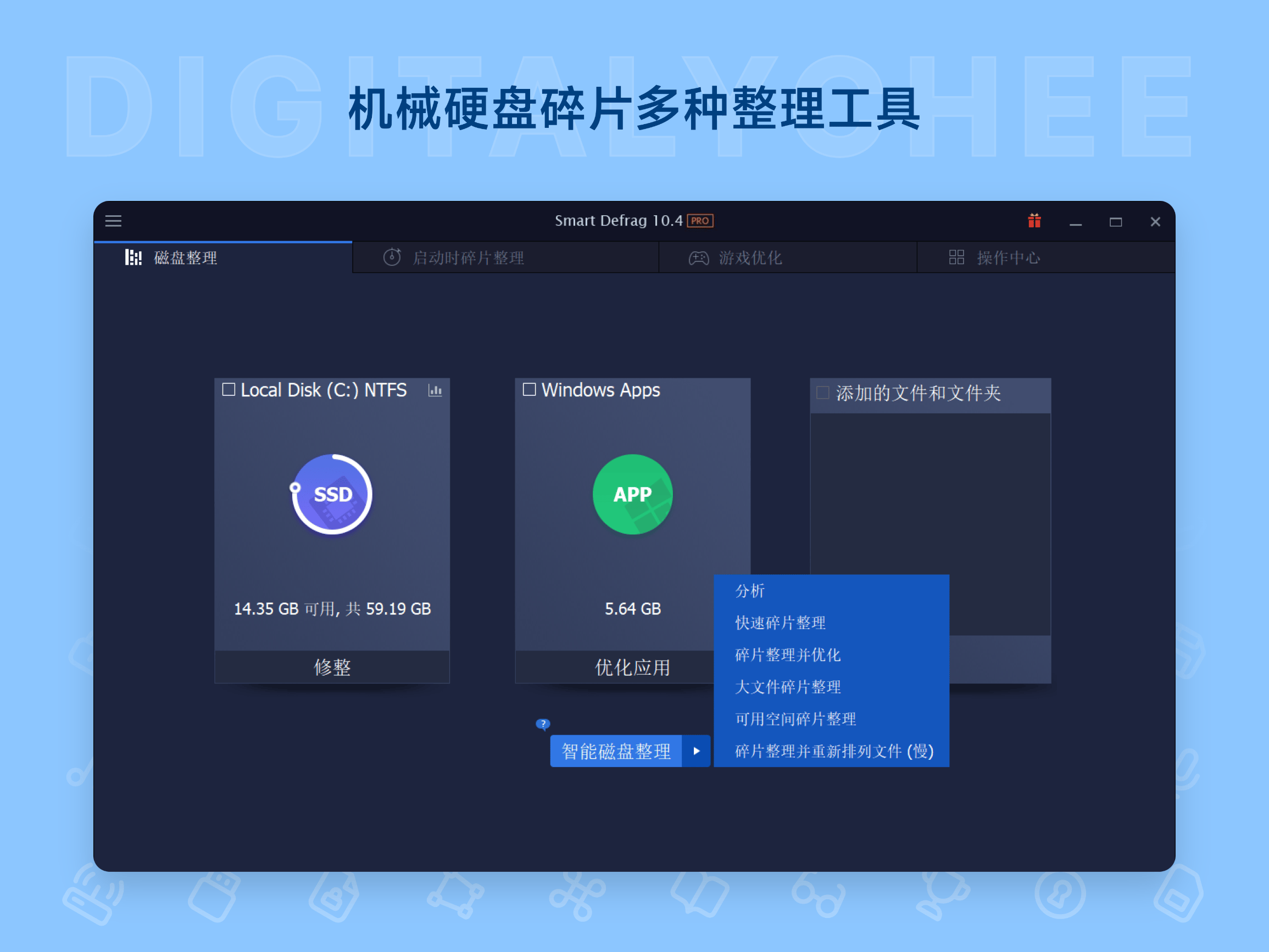 Smart Defrag 10 Pro: 机械硬盘碎片多种整理工具
